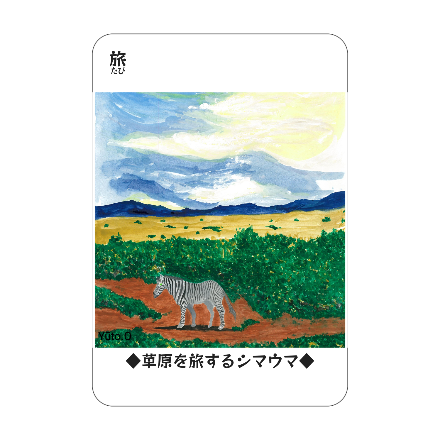 『旅』コレクションカード アクリルカード　W59×H86