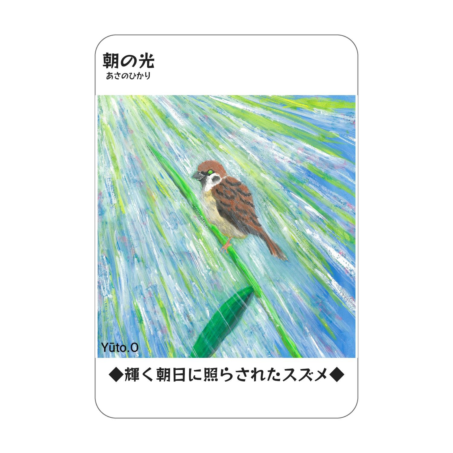 『朝の光』コレクションカード アクリルカード　W59×H86