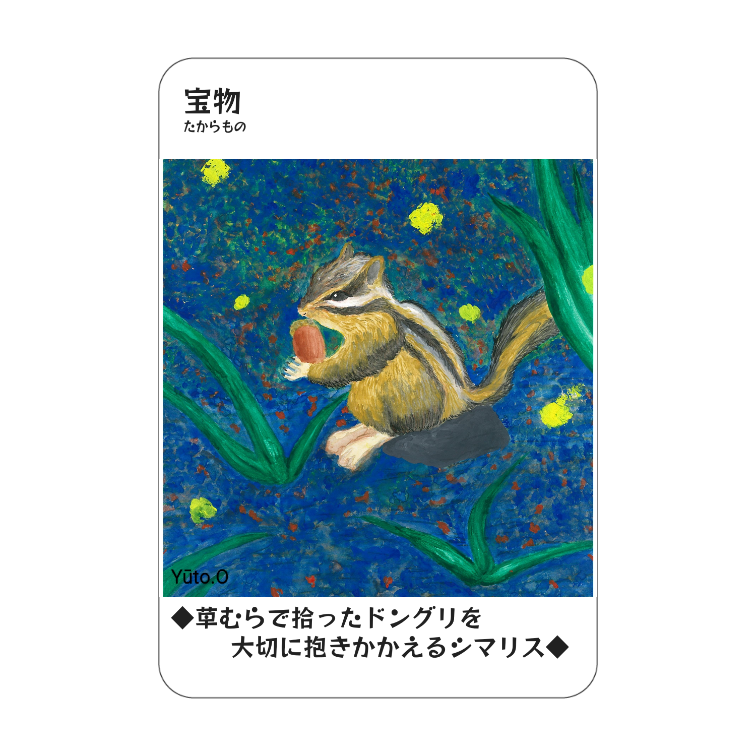 『宝物』コレクションカード アクリルカード　W59×H86