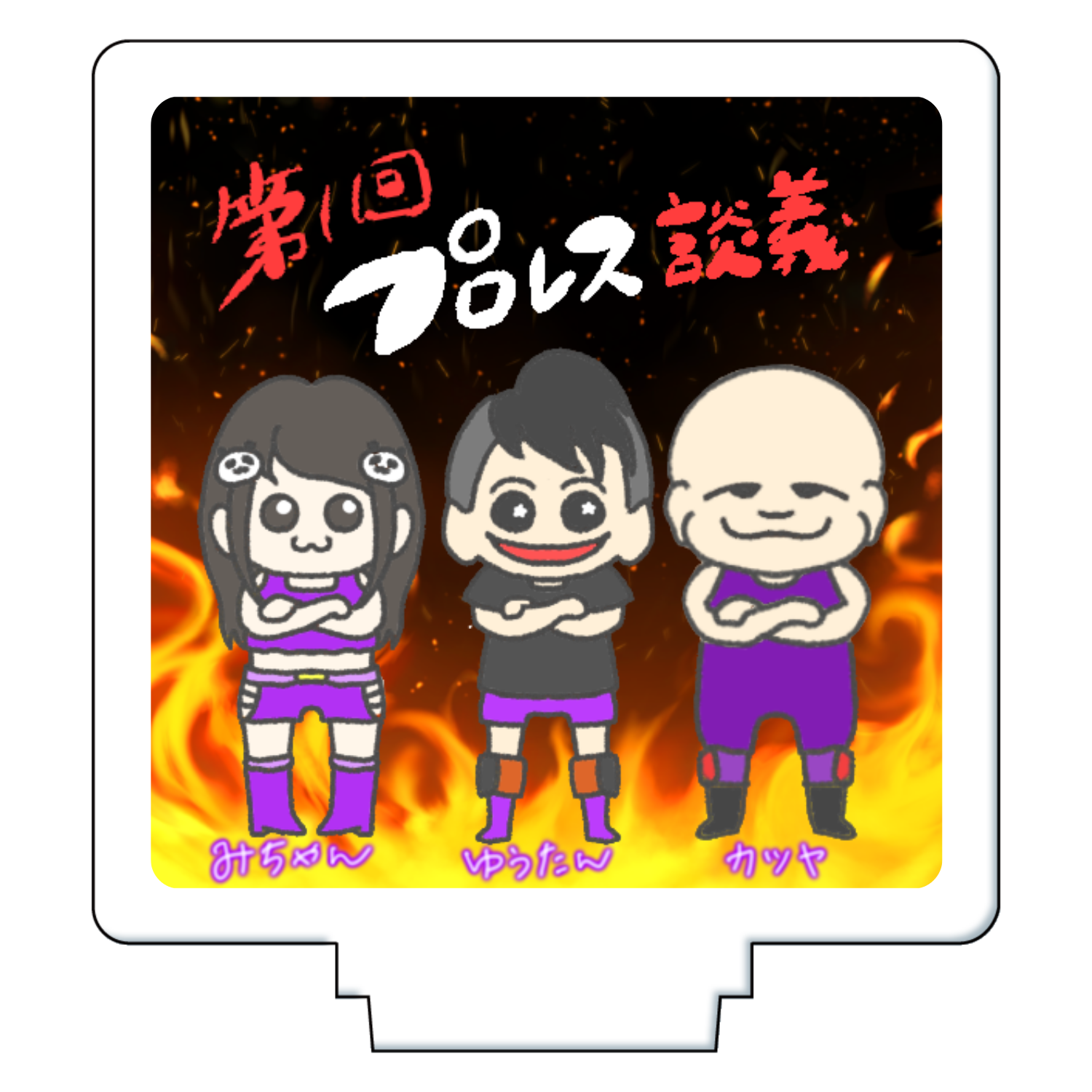 プロレス会アクスタ アクリルフィギュア正方形(50×50mm)