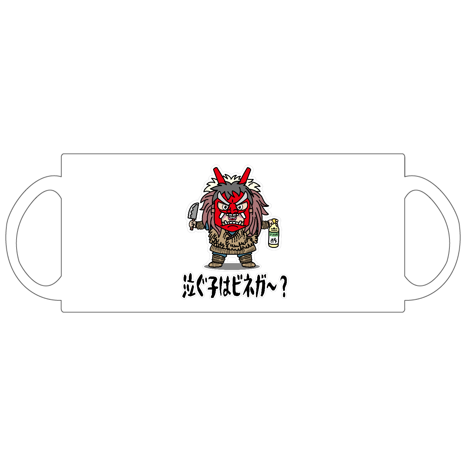 ナマハゲごっこ / 泣ぐ子はビネガ～？ 定番マグカップ