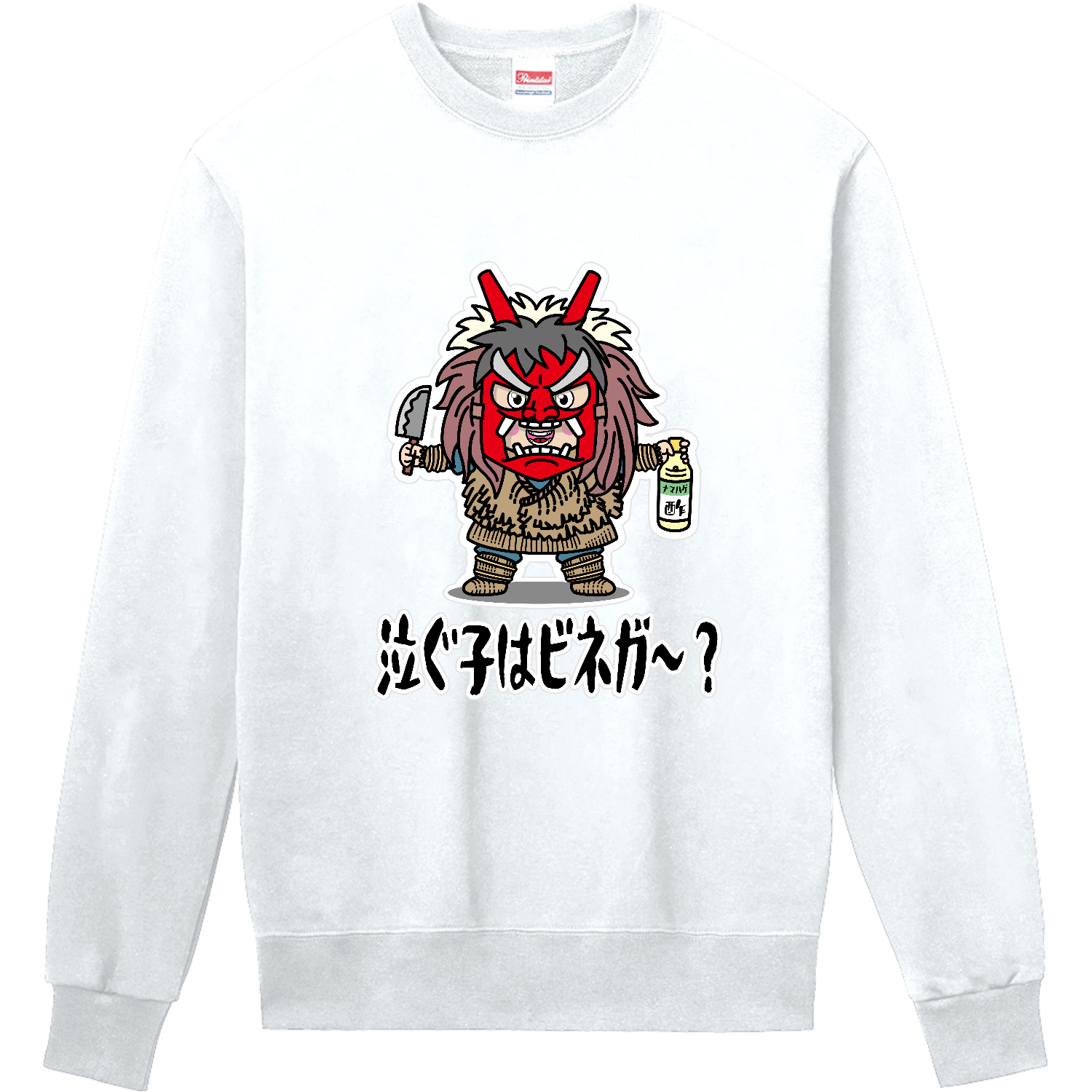 ナマハゲごっこ / 泣ぐ子はビネガ～？ 定番スウェット