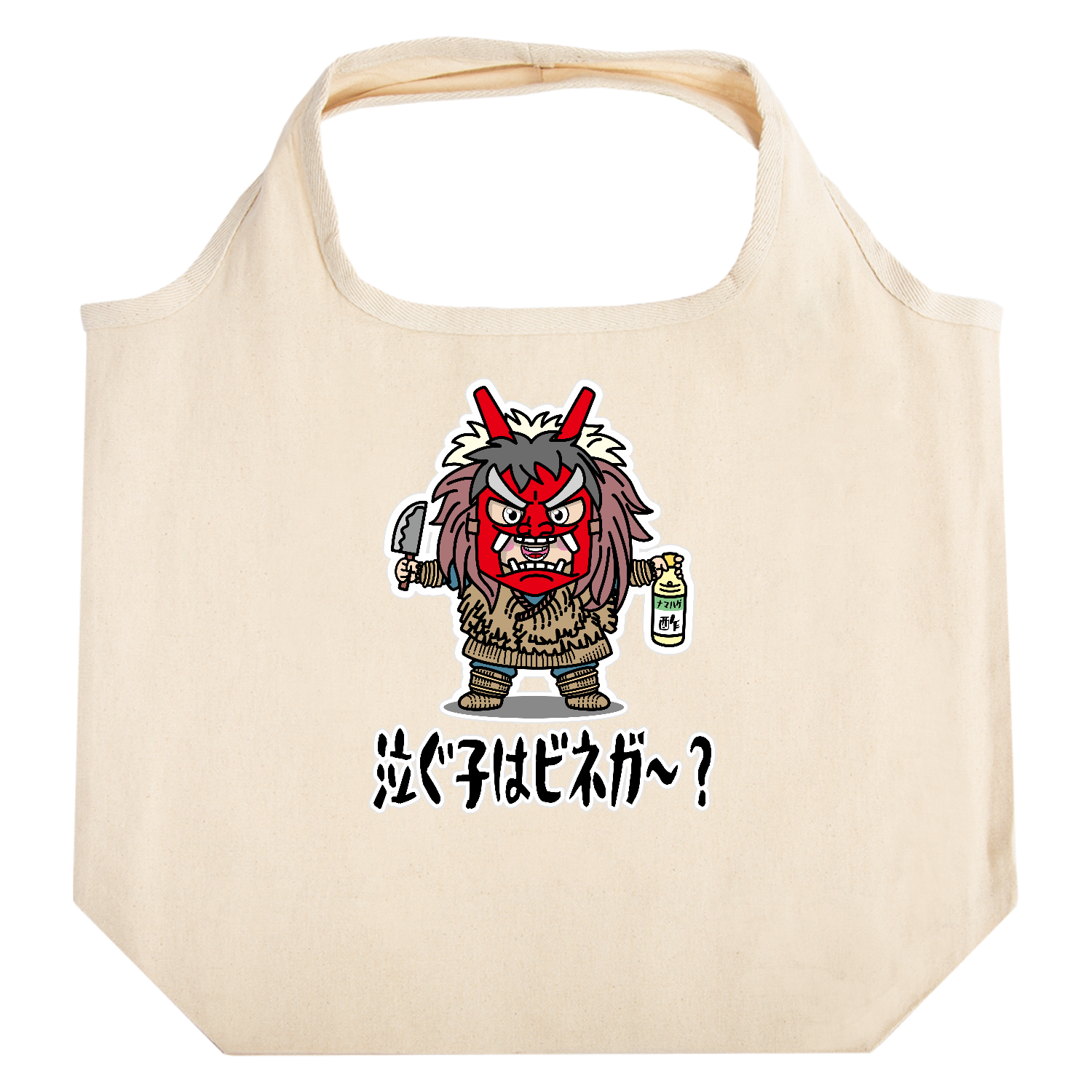 ナマハゲごっこ / 泣ぐ子はビネガ～？ たためるマルシェ【白プリントあり】