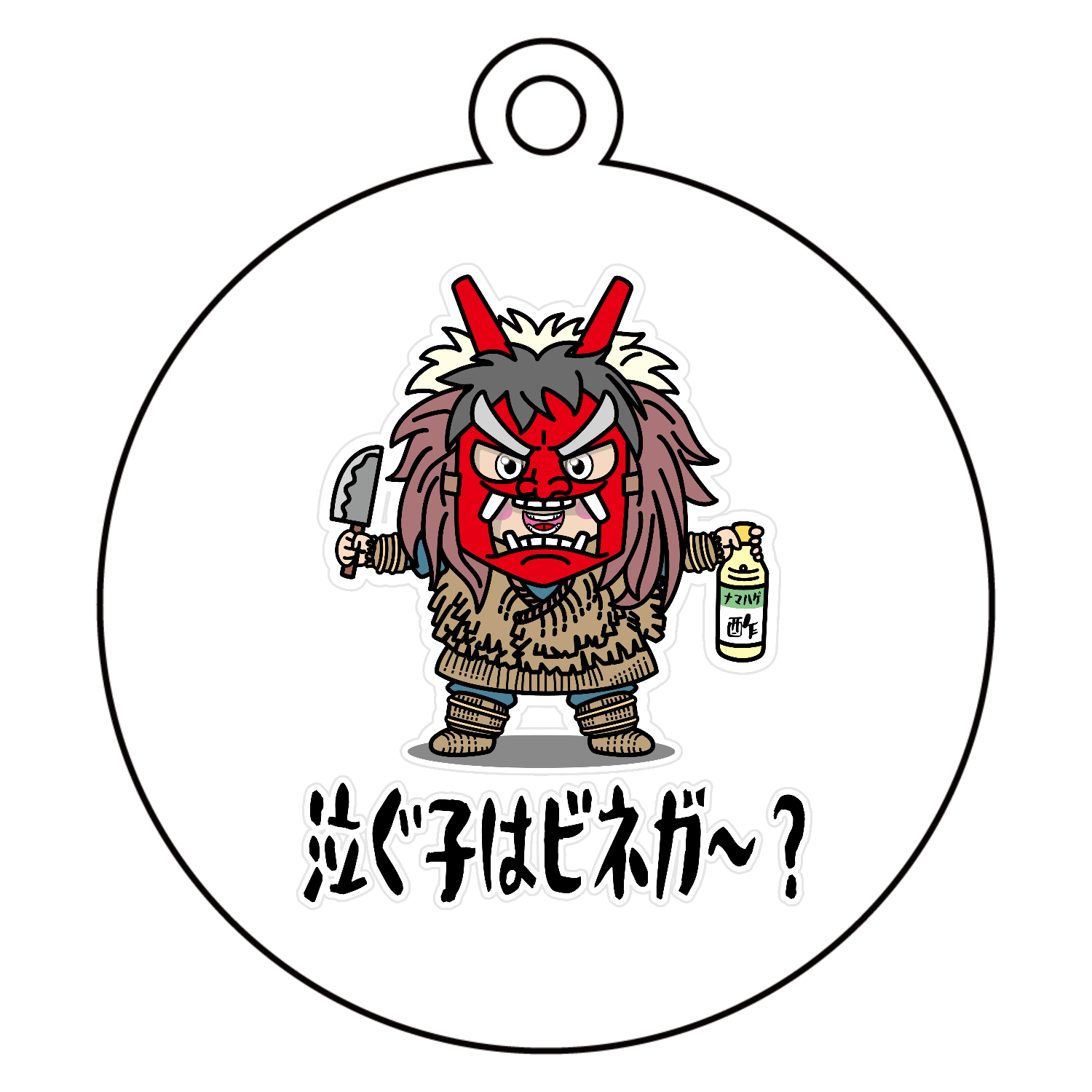 ナマハゲごっこ / 泣ぐ子はビネガ～？ アクリルキーホルダー　丸型 (6cm)