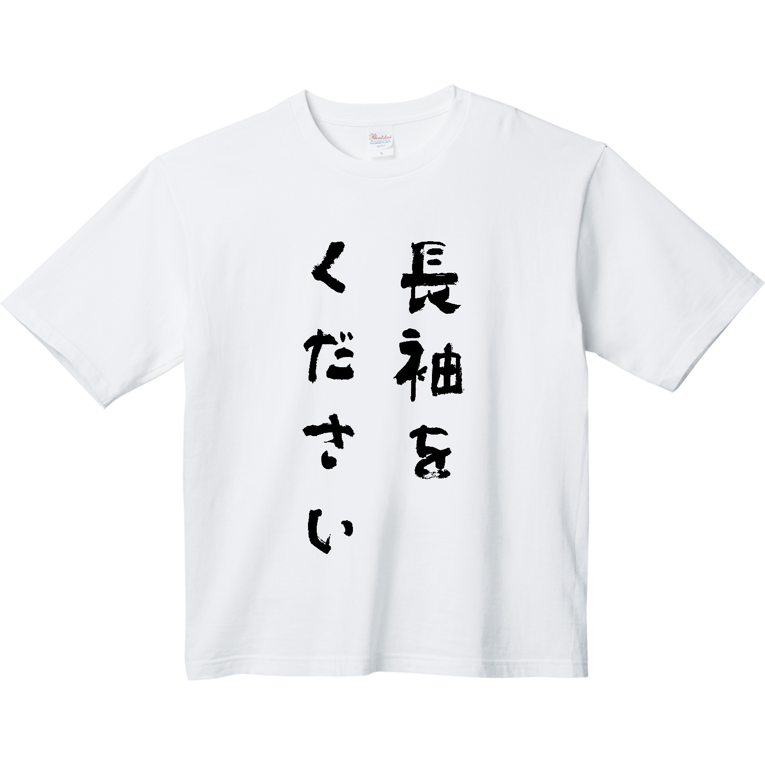 長袖をください【話題の言葉・筆文字・名言・流行語・流行語大賞】 ヘビーウェイト ビッグシルエットTシャツ