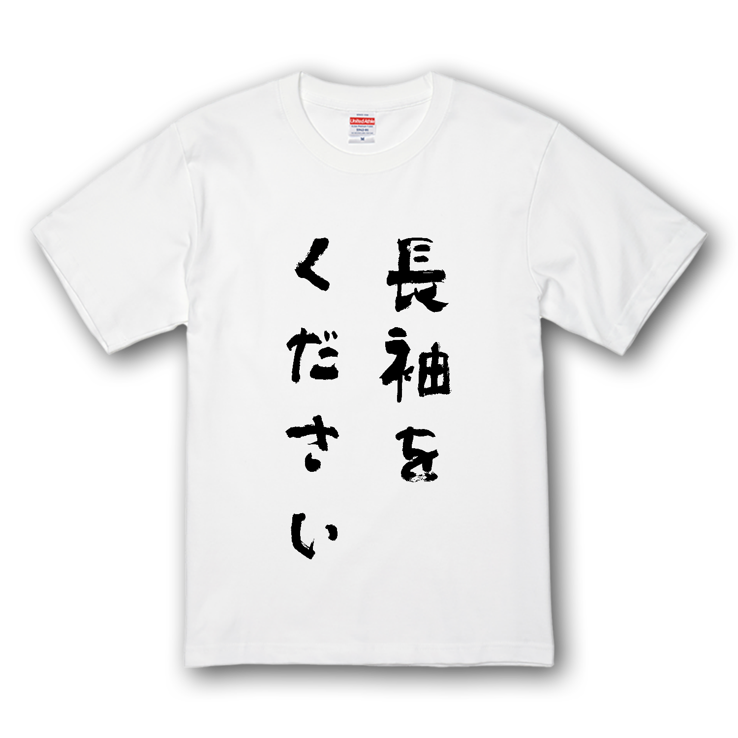 長袖をください【話題の言葉・筆文字・名言・流行語・流行語大賞】 プレミアムTシャツ