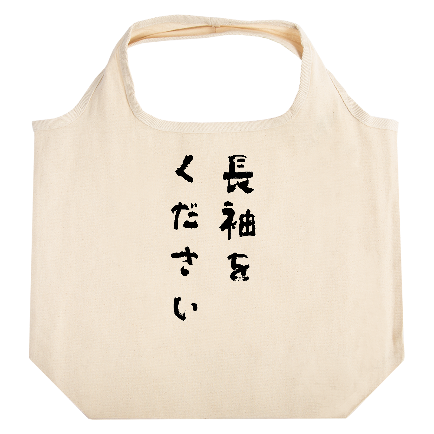 長袖をください【話題の言葉・筆文字・名言・流行語・流行語大賞】 たためるマルシェ【白プリントあり】