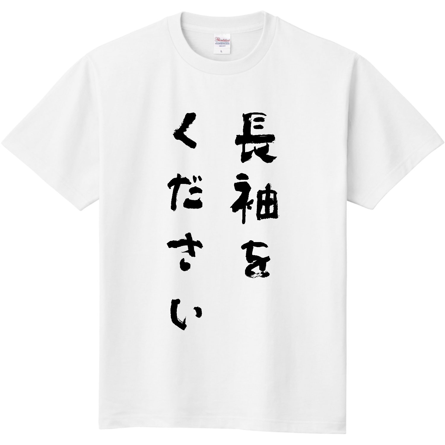 長袖をください【話題の言葉・筆文字・名言・流行語・流行語大賞】 定番Ｔシャツ