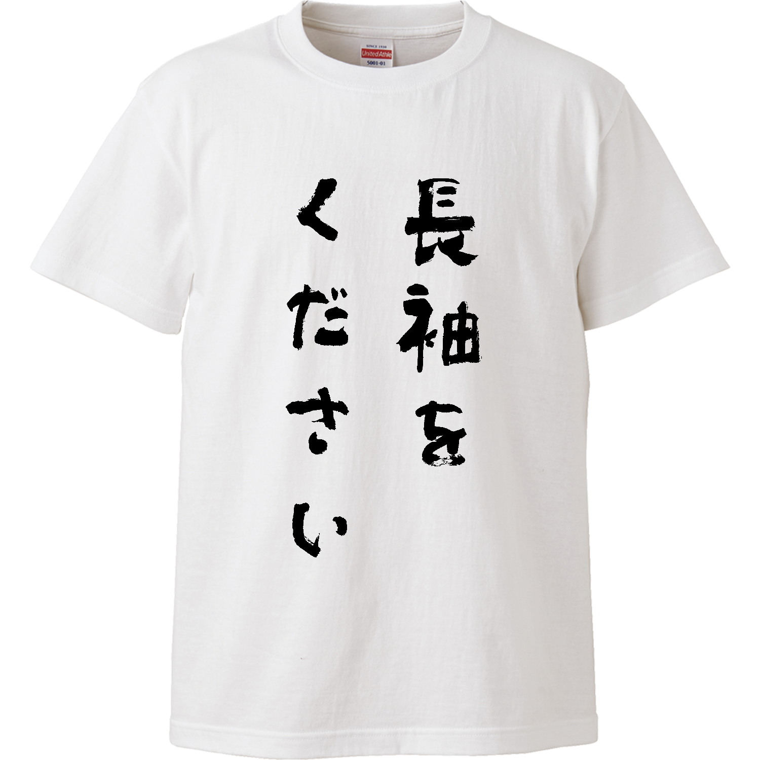 長袖をください【話題の言葉・筆文字・名言・流行語・流行語大賞】 ハイクオリティーTシャツ