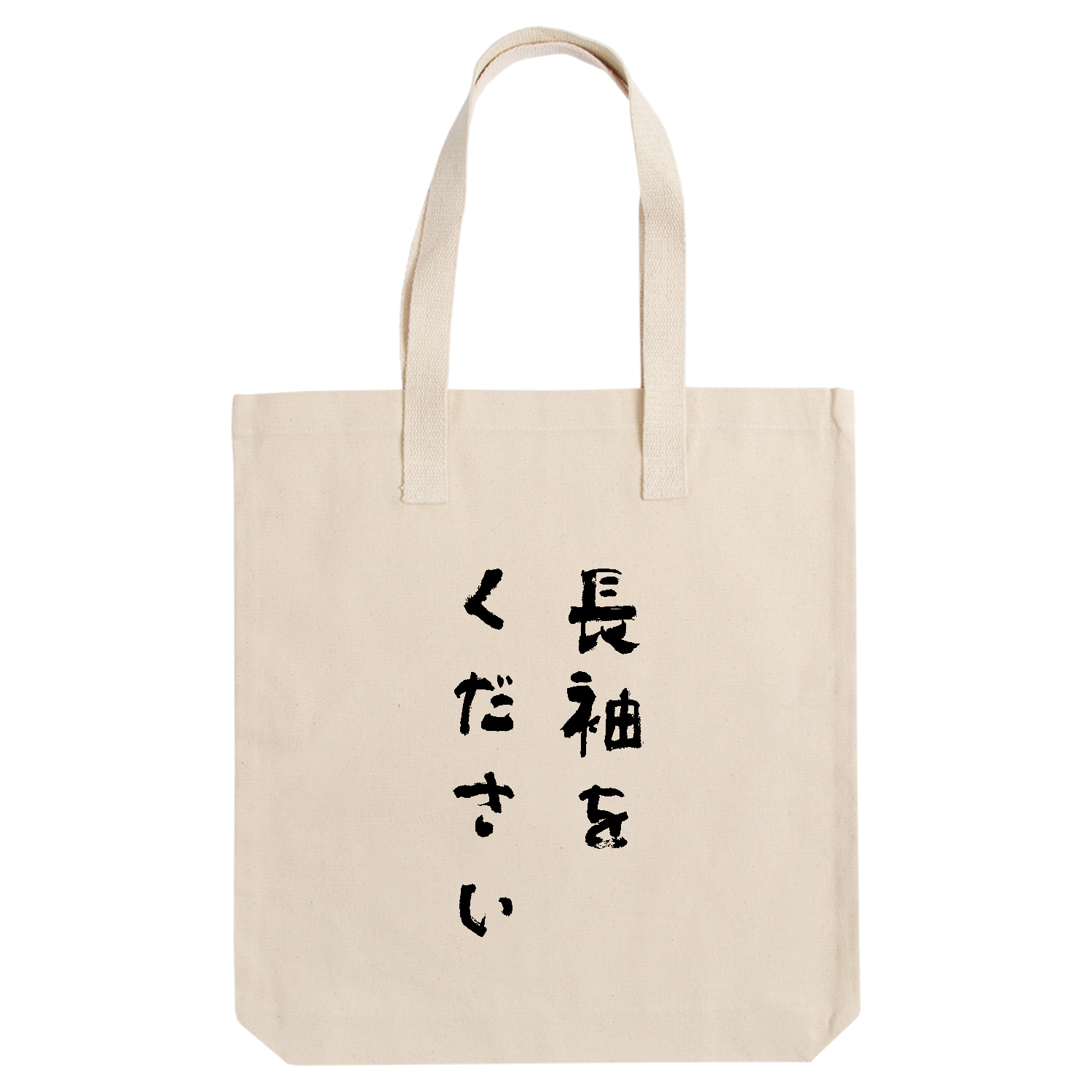 長袖をください【話題の言葉・筆文字・名言・流行語・流行語大賞】 アーバントート【白プリントあり】