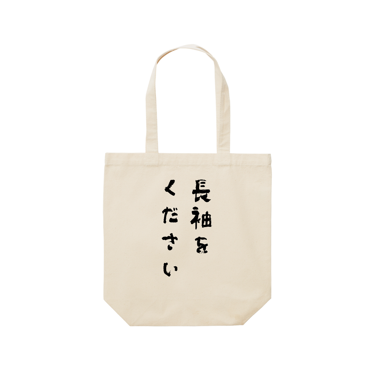 長袖をください【話題の言葉・筆文字・名言・流行語・流行語大賞】 レギュラーキャンバストートバッグ(M) (フルカラー転写プリント)