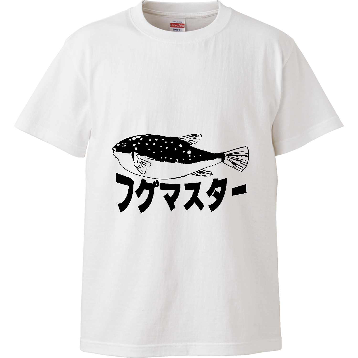 フグマスター！河豚を極めしものへ・・・ ハイクオリティーTシャツ