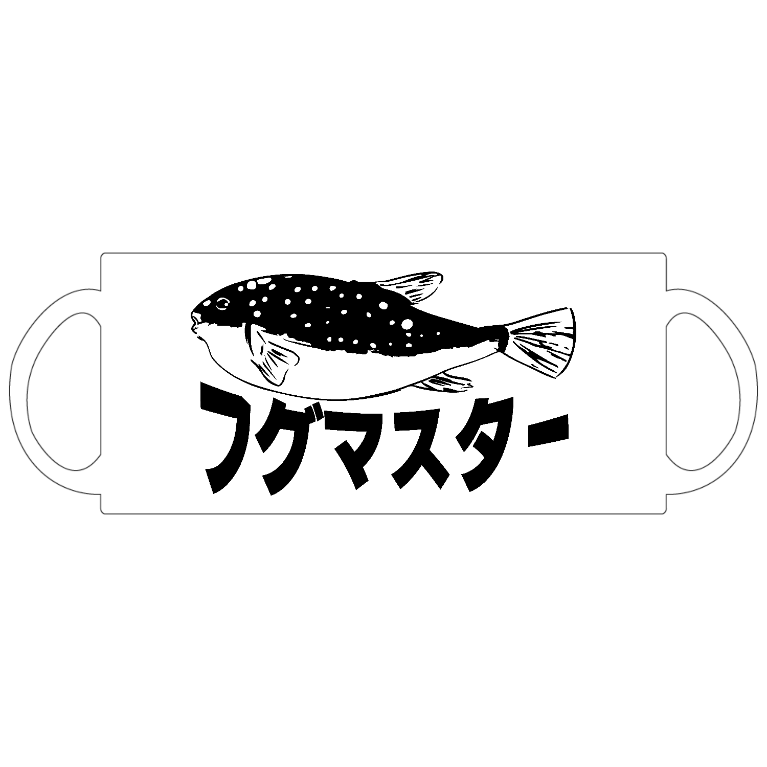 フグマスター！河豚を極めしものへ・・・ 定番マグカップ