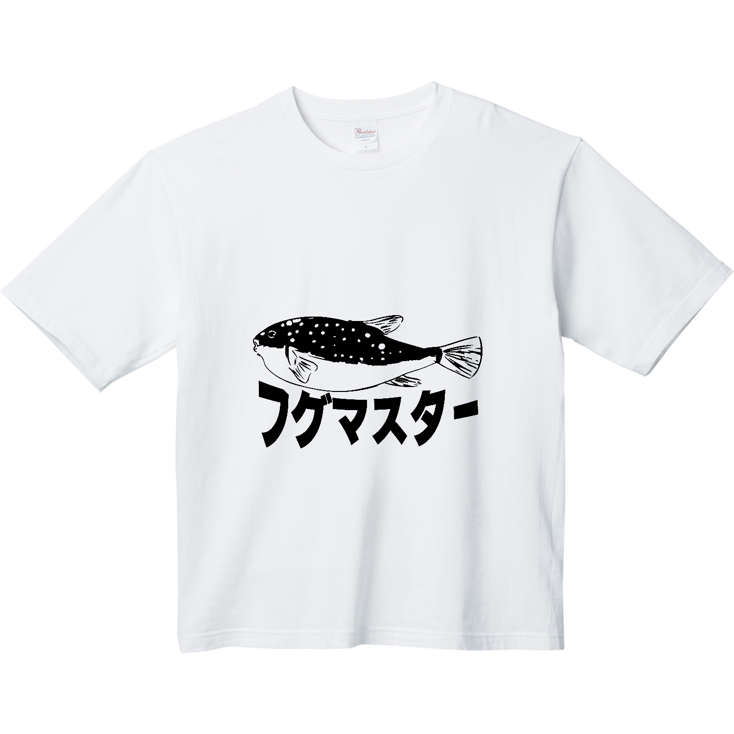 フグマスター！河豚を極めしものへ・・・ ヘビーウェイト ビッグシルエットTシャツ