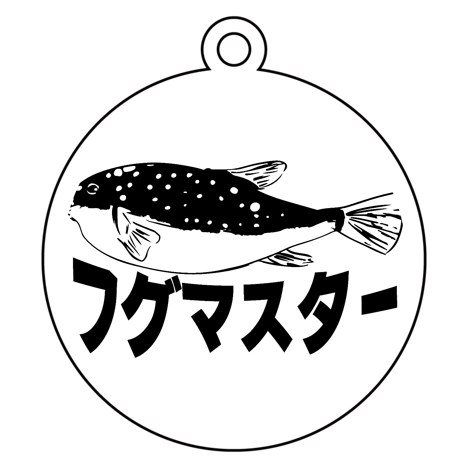 フグマスター！河豚を極めしものへ・・・ アクリルキーホルダー　丸型 (6cm)