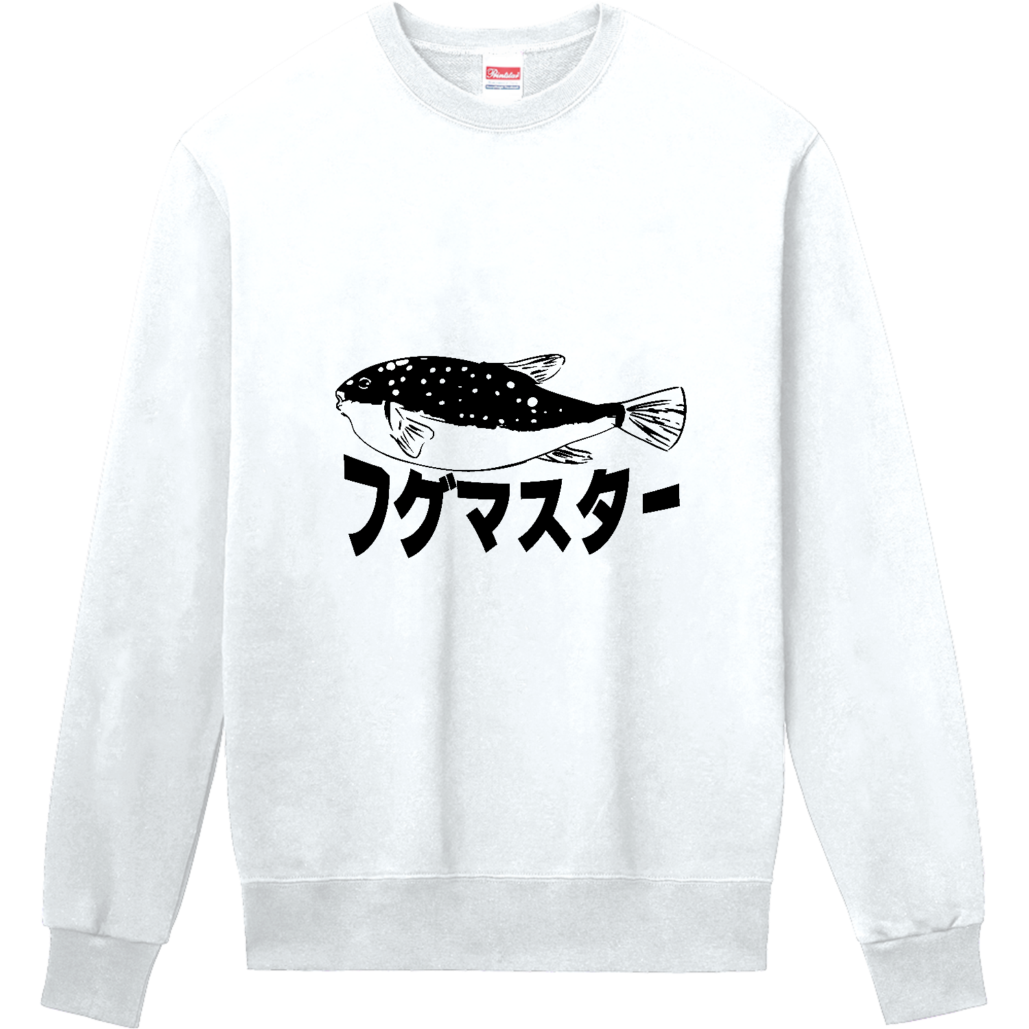 フグマスター！河豚を極めしものへ・・・ 定番スウェット