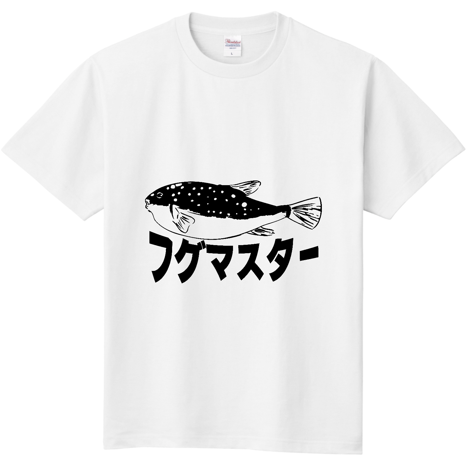 フグマスター！河豚を極めしものへ・・・ 定番Ｔシャツ