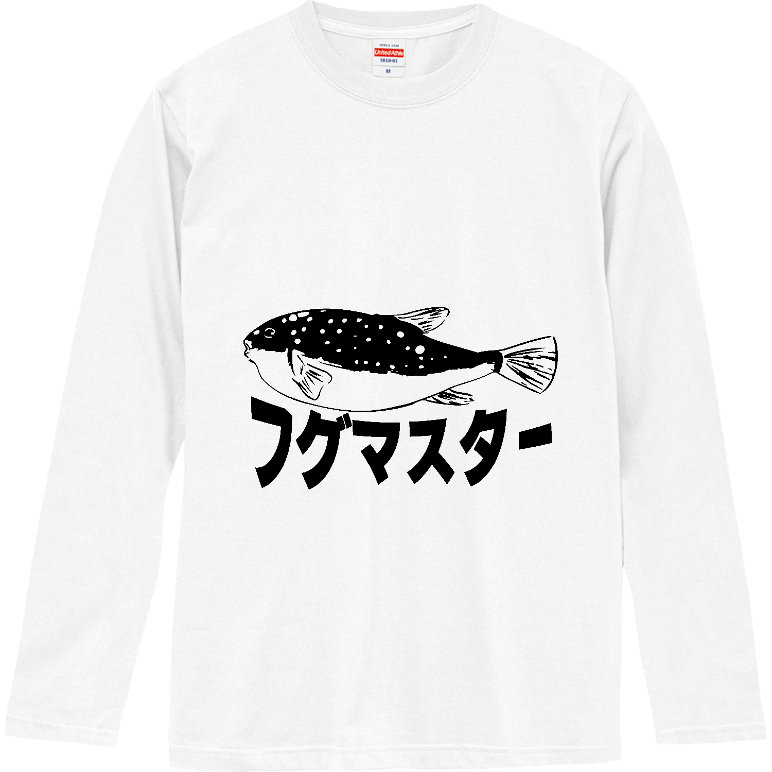 フグマスター！河豚を極めしものへ・・・ ロングスリーブTシャツ