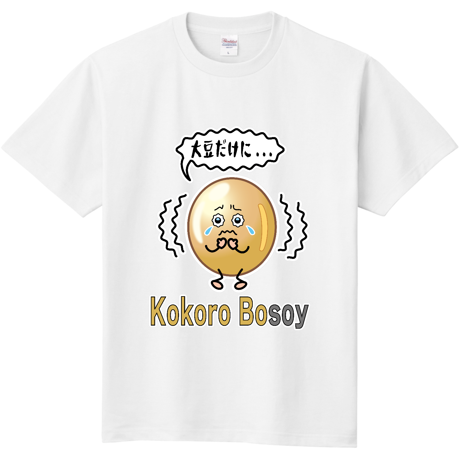 Kokoro bosoy / 大豆だけに... 定番Ｔシャツ