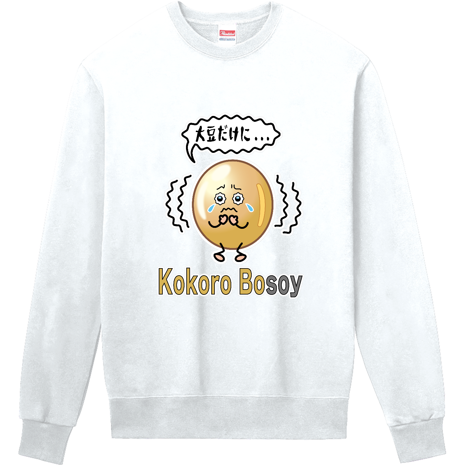 Kokoro bosoy / 大豆だけに... 定番スウェット