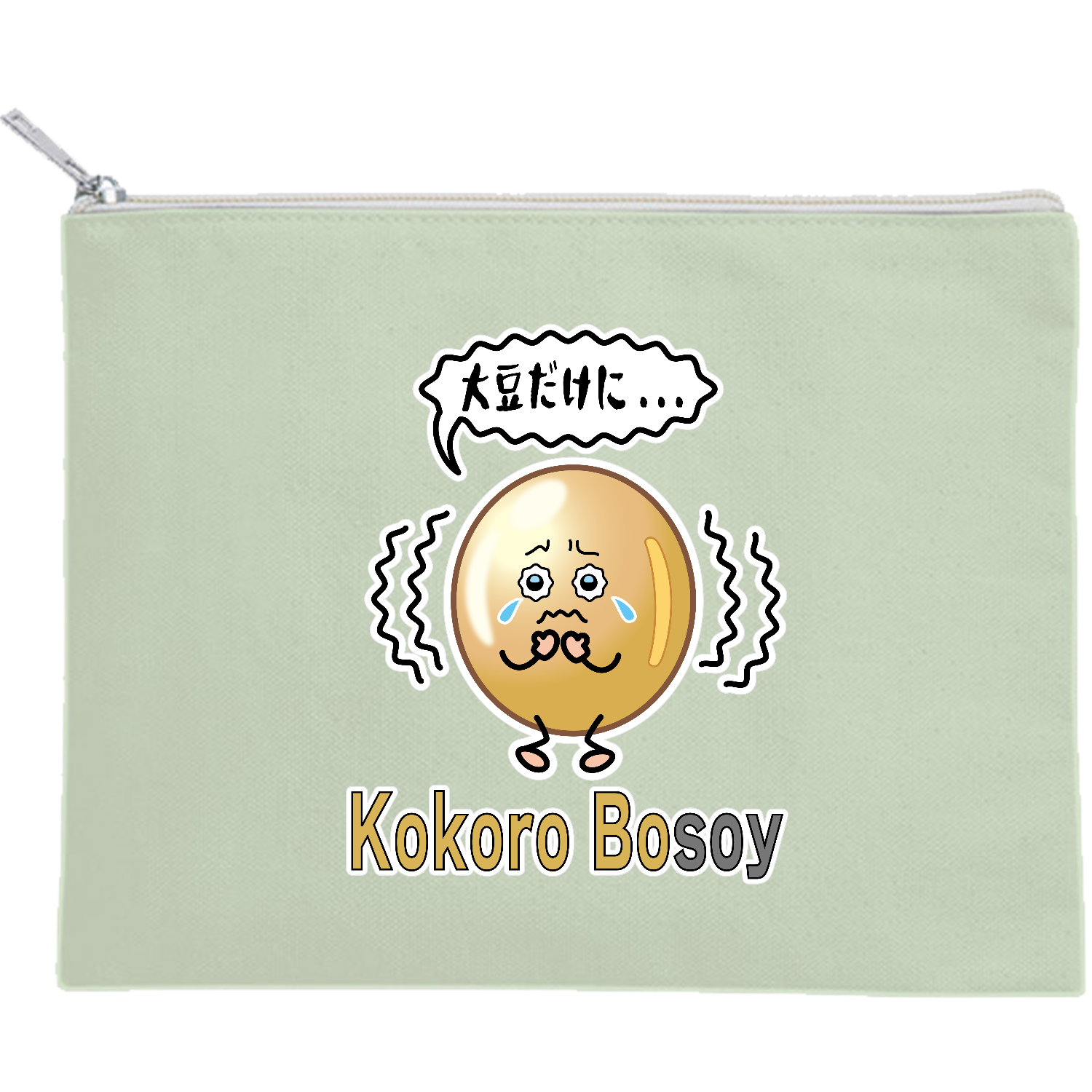 Kokoro bosoy / 大豆だけに... キャンバスフラットポーチ（M）【白プリント有】