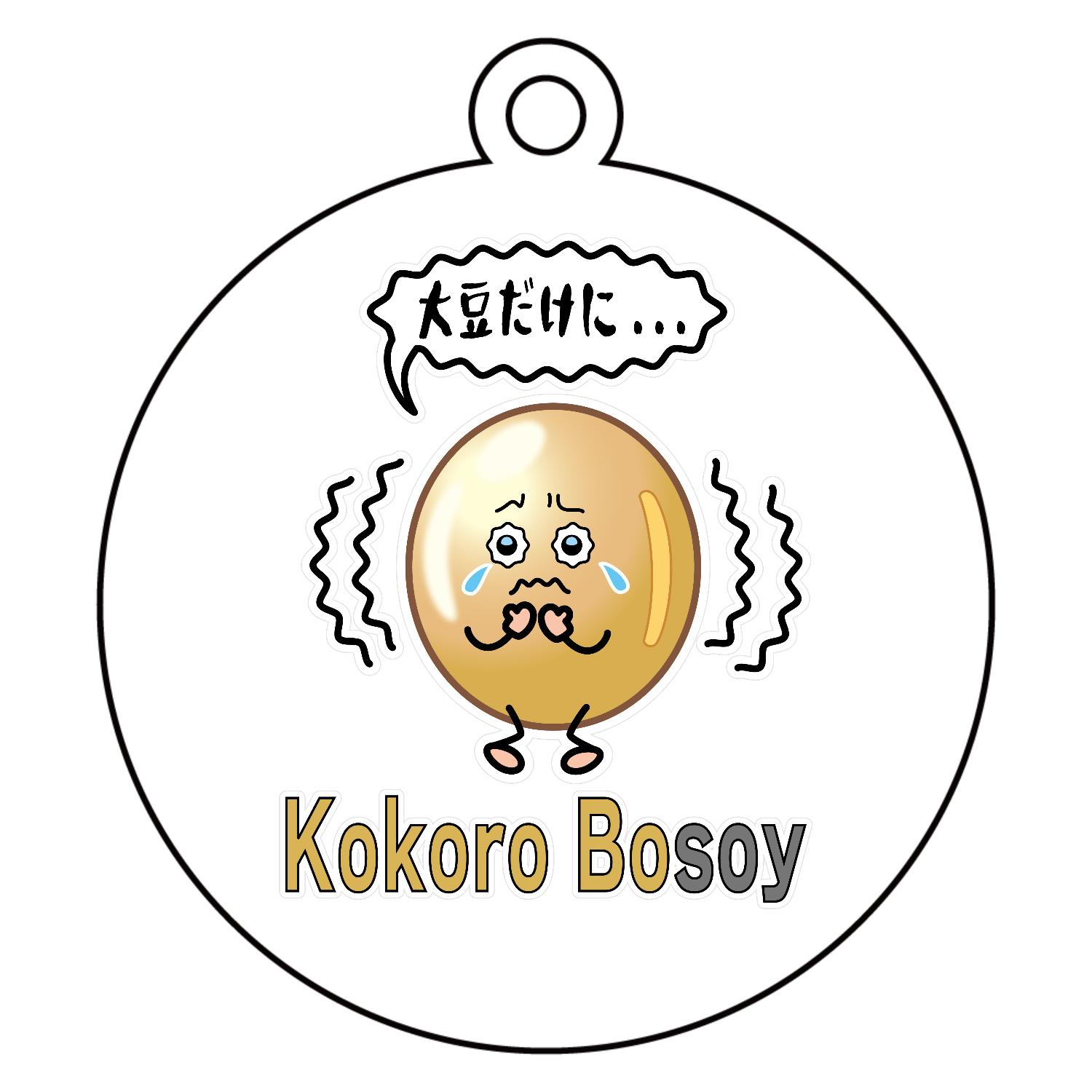 Kokoro bosoy / 大豆だけに... アクリルキーホルダー　丸型 (6cm)