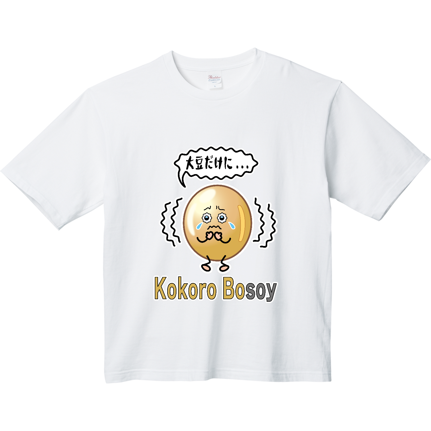 Kokoro bosoy / 大豆だけに... ヘビーウェイト ビッグシルエットTシャツ