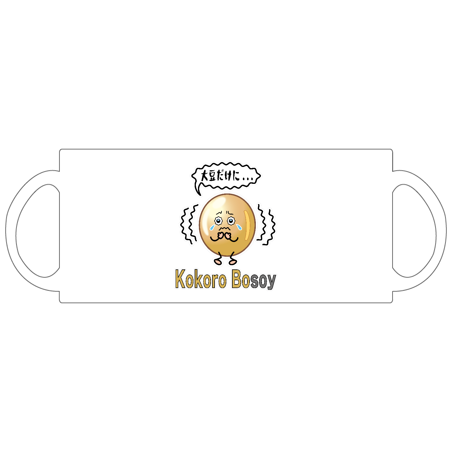 Kokoro bosoy / 大豆だけに... 定番マグカップ