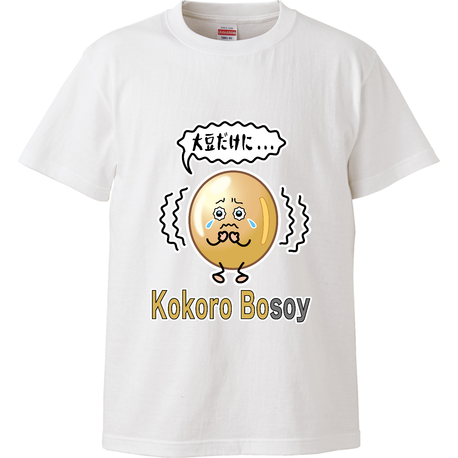 Kokoro bosoy / 大豆だけに... ハイクオリティーTシャツ