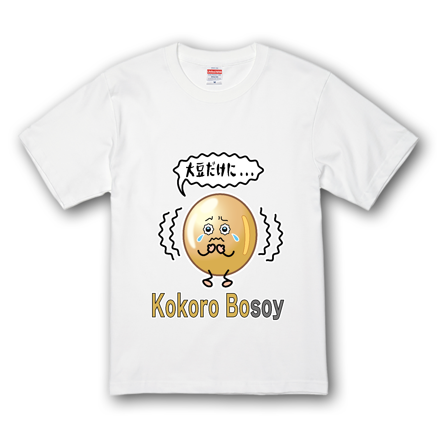 Kokoro bosoy / 大豆だけに... プレミアムTシャツ