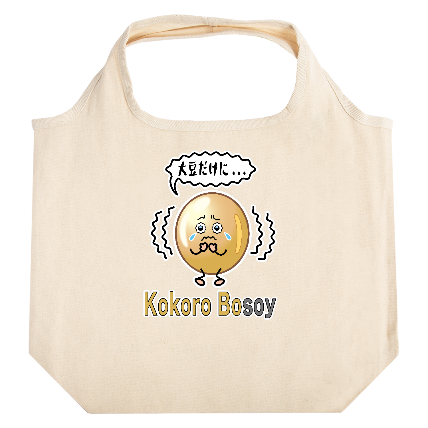 Kokoro bosoy / 大豆だけに... たためるマルシェ【白プリントあり】