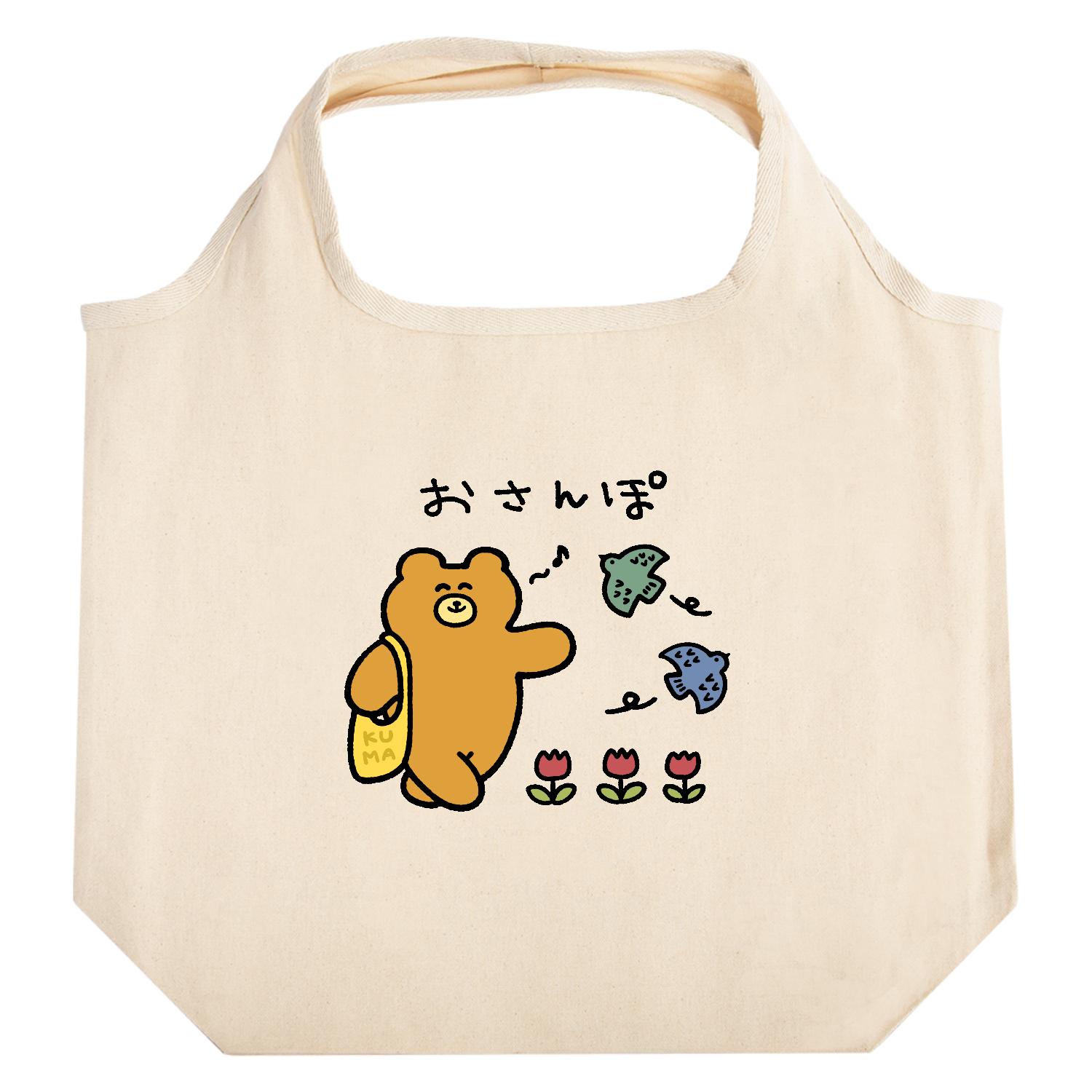 おさんぽクマ たためるマルシェ【白プリントあり】