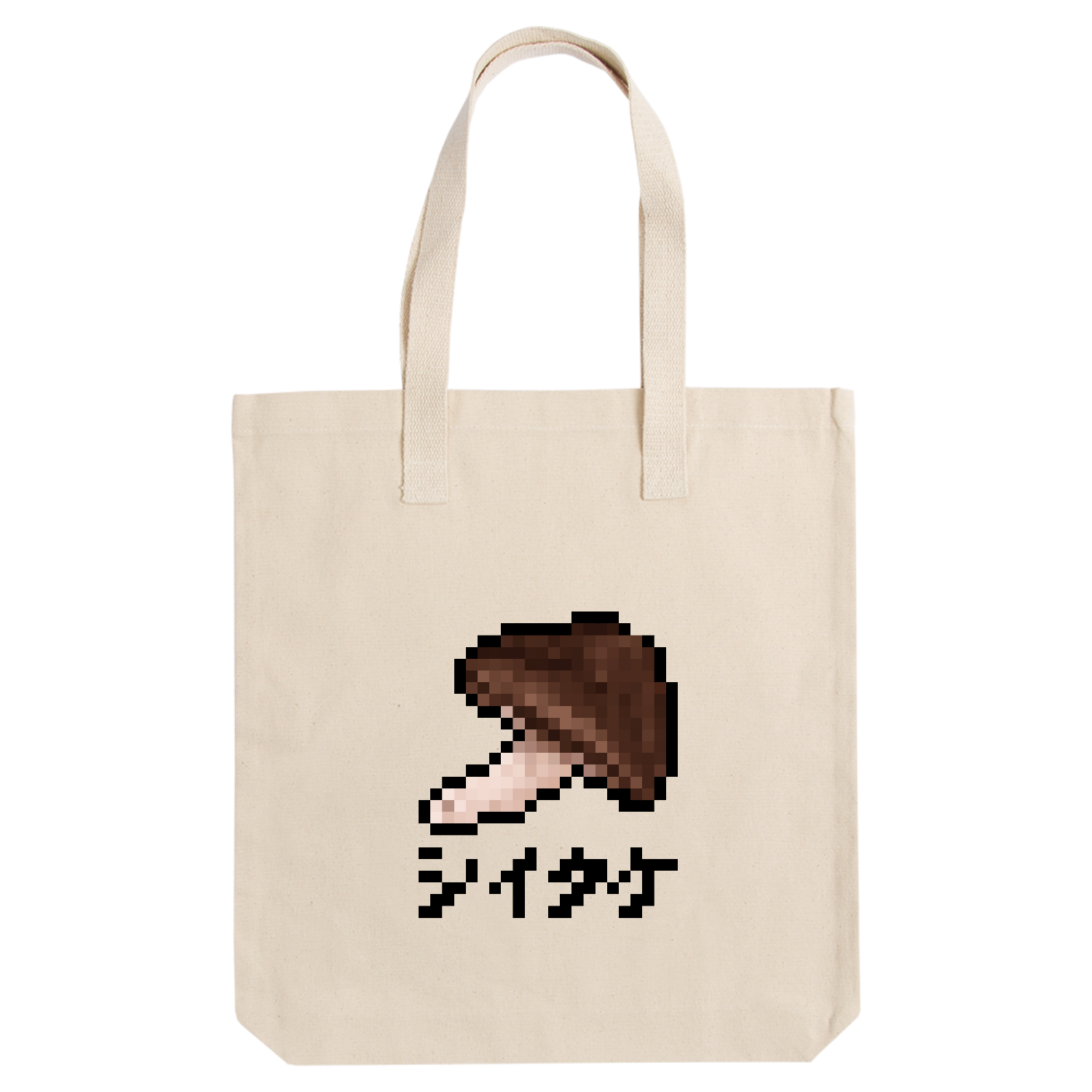 シイタケのドット絵イラスト アーバントート【白プリントあり】