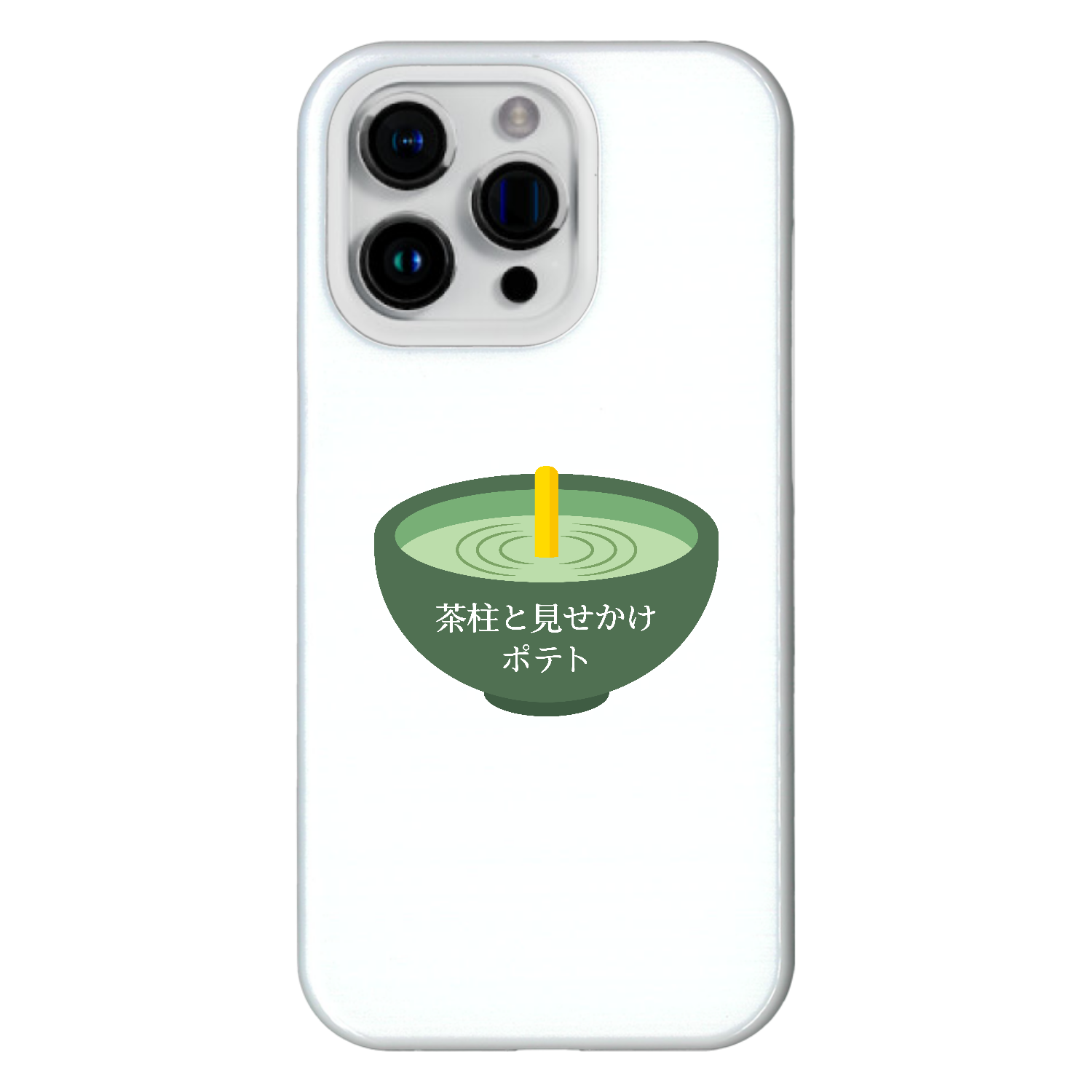 グラフィックシリーズ「茶柱と見せかけてポテト」 iPhone15 Pro (ハードケース)