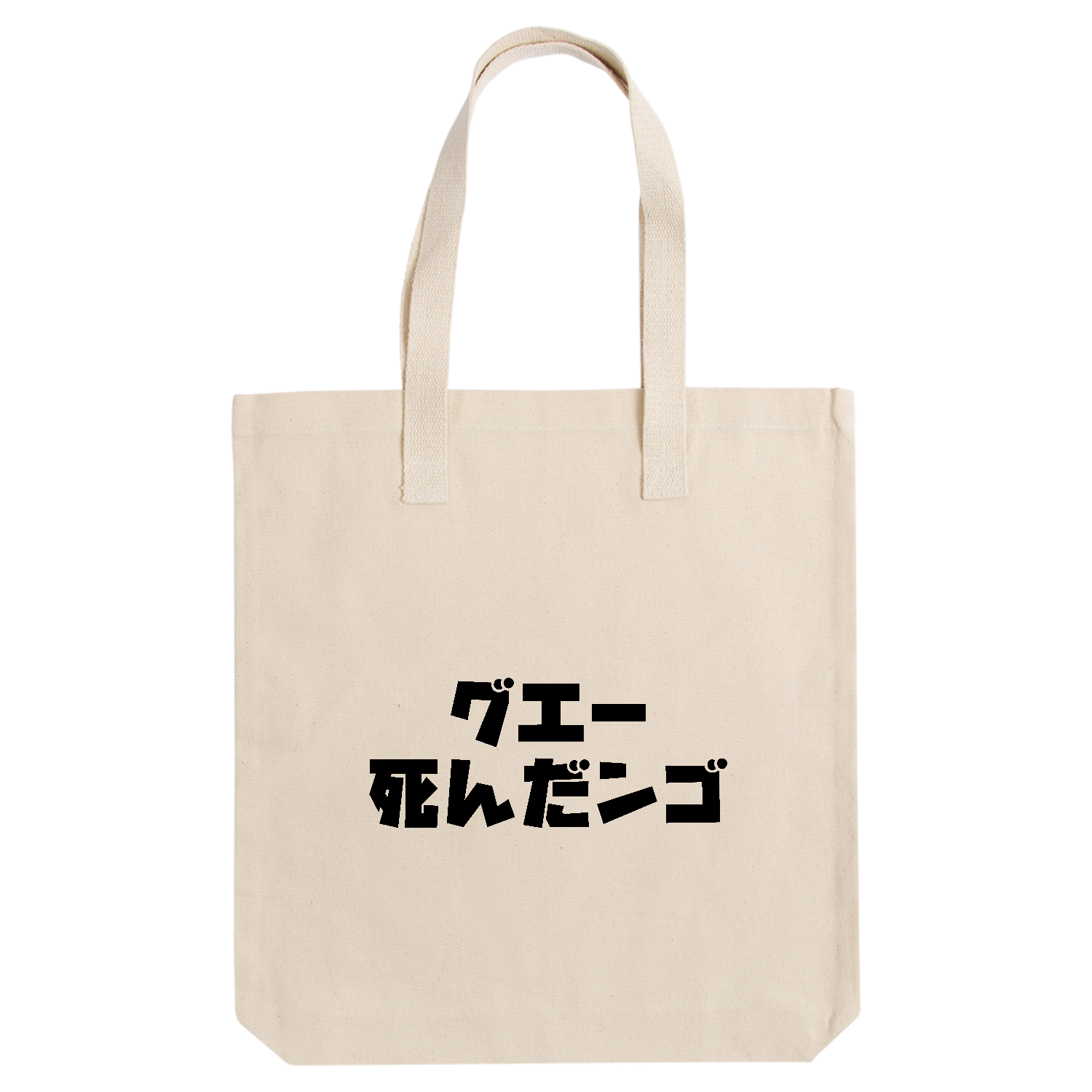 グエー死んだンゴ【チャリティー商品※デザイナー収益は全額寄付させていただきます。寄付先は商品説明欄を参照してください】 アーバントート【白プリントあり】