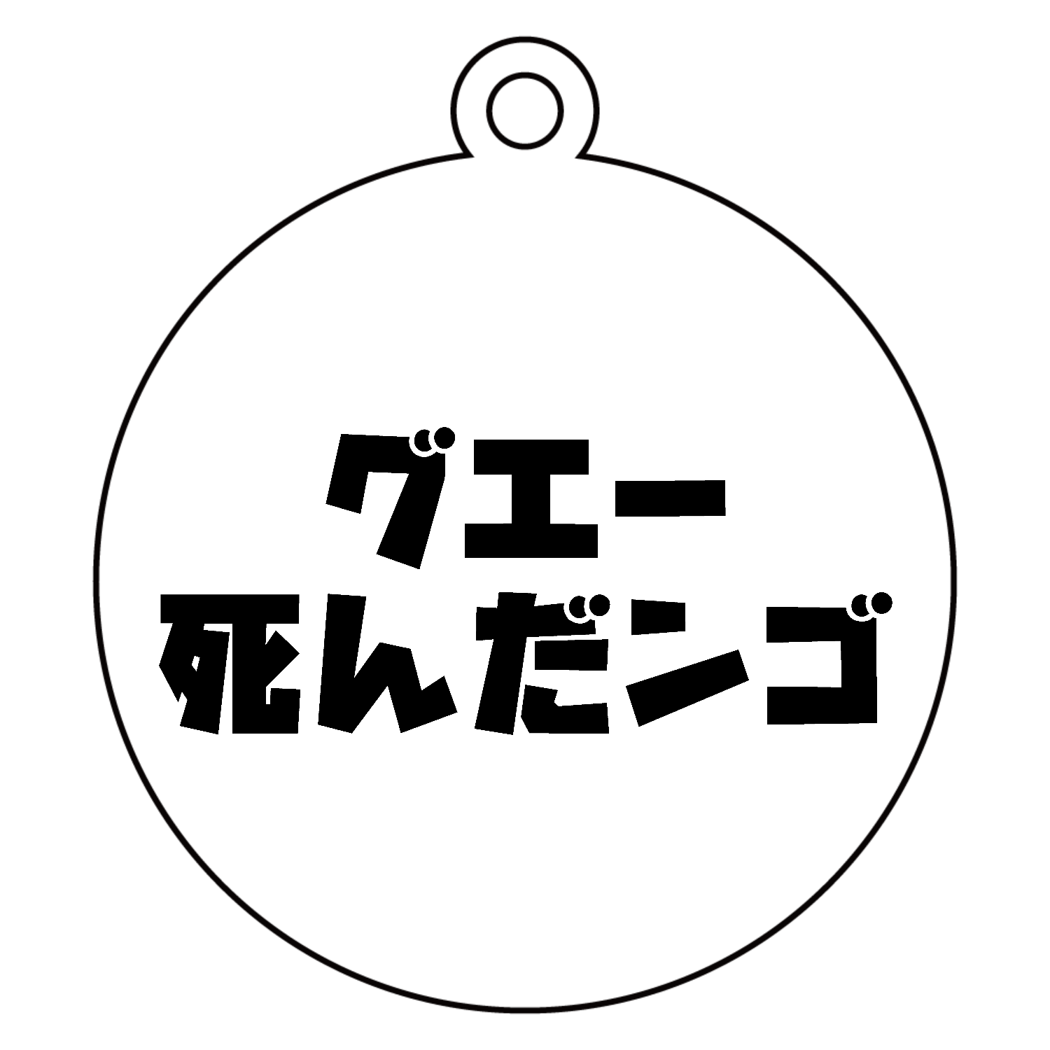 グエー死んだンゴ【チャリティー商品※デザイナー収益は全額寄付させていただきます。寄付先は商品説明欄を参照してください】 アクリルキーホルダー　丸型 (6cm)