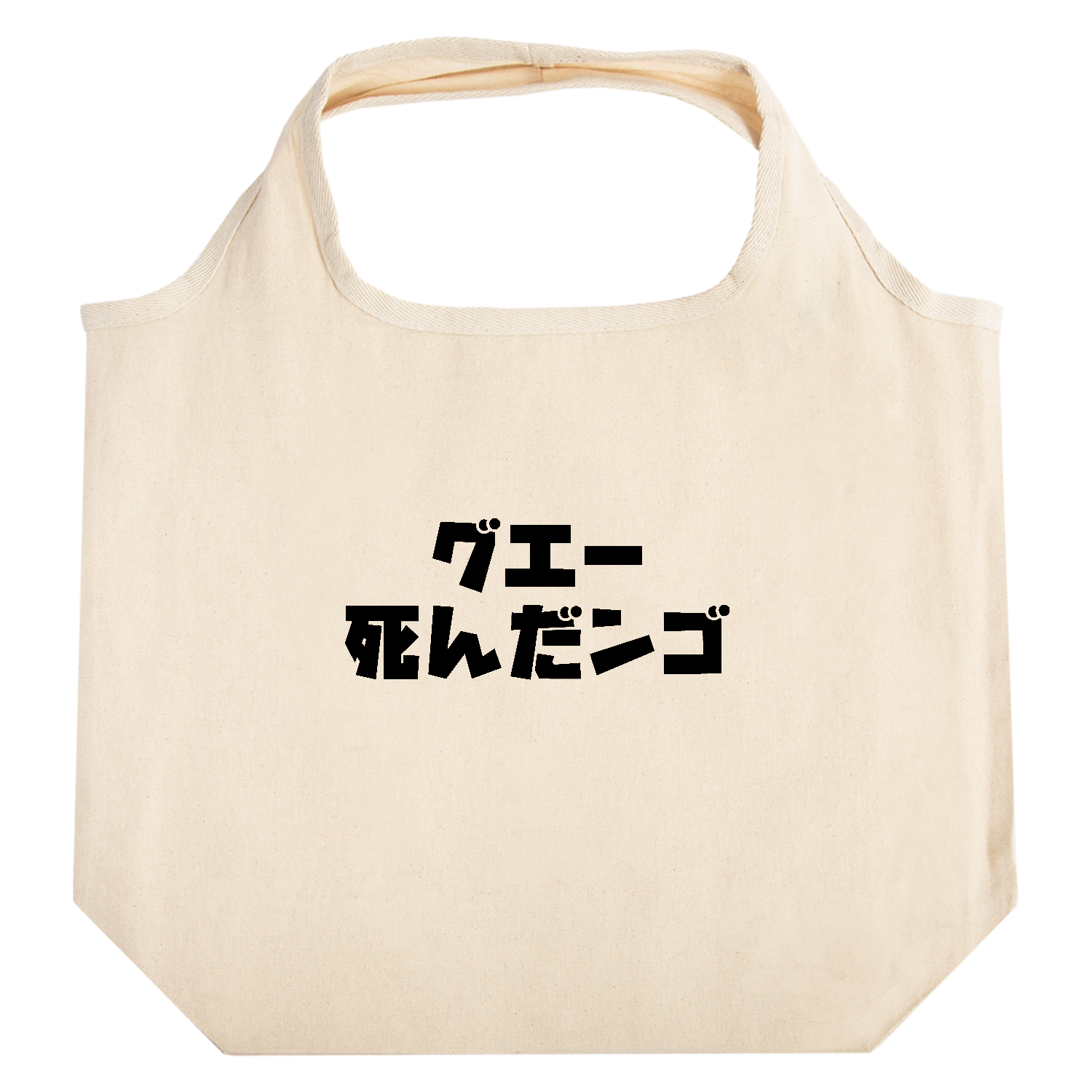 グエー死んだンゴ【チャリティー商品※デザイナー収益は全額寄付させていただきます。寄付先は商品説明欄を参照してください】 たためるマルシェ【白プリントあり】