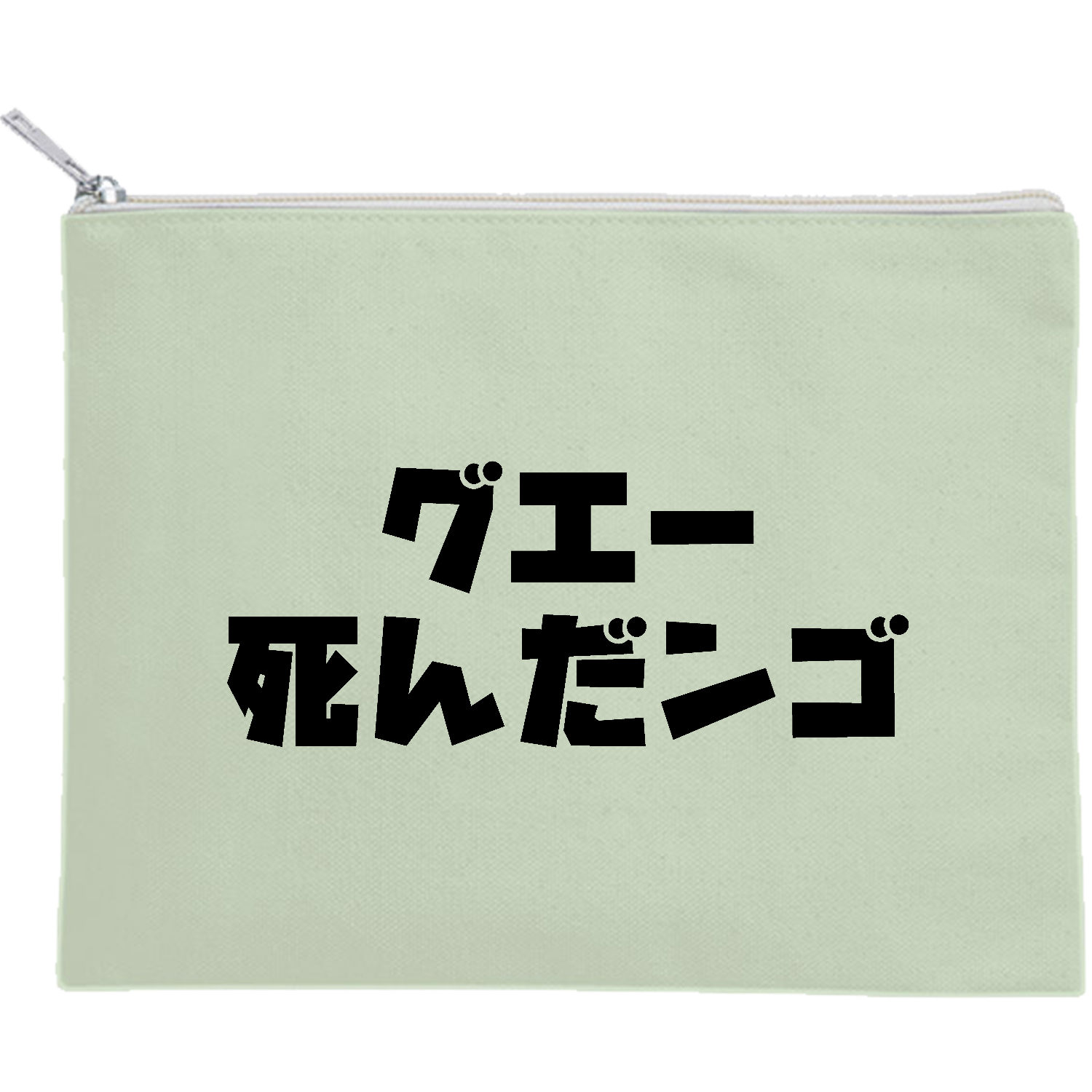 グエー死んだンゴ【チャリティー商品※デザイナー収益は全額寄付させていただきます。寄付先は商品説明欄を参照してください】 キャンバスフラットポーチ（M）【白プリント有】