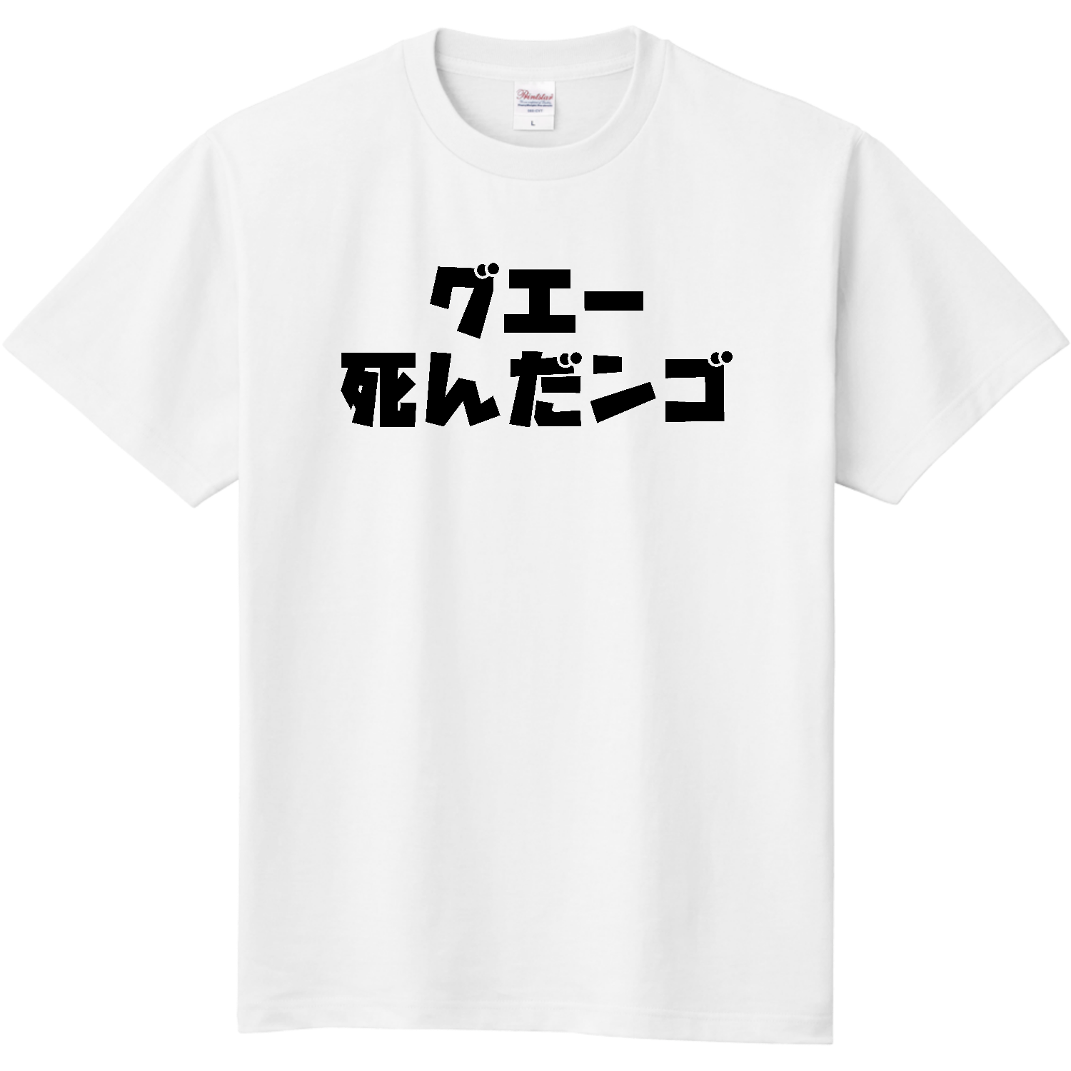 グエー死んだンゴ【チャリティー商品※デザイナー収益は全額寄付させていただきます。寄付先は商品説明欄を参照してください】 定番Ｔシャツ