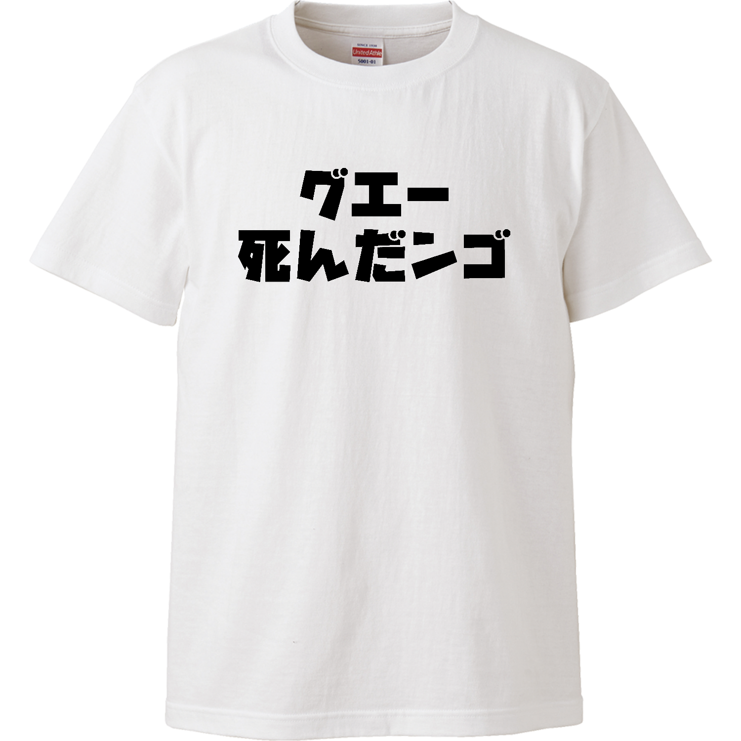 グエー死んだンゴ【チャリティー商品※デザイナー収益は全額寄付させていただきます。寄付先は商品説明欄を参照してください】 ハイクオリティーTシャツ