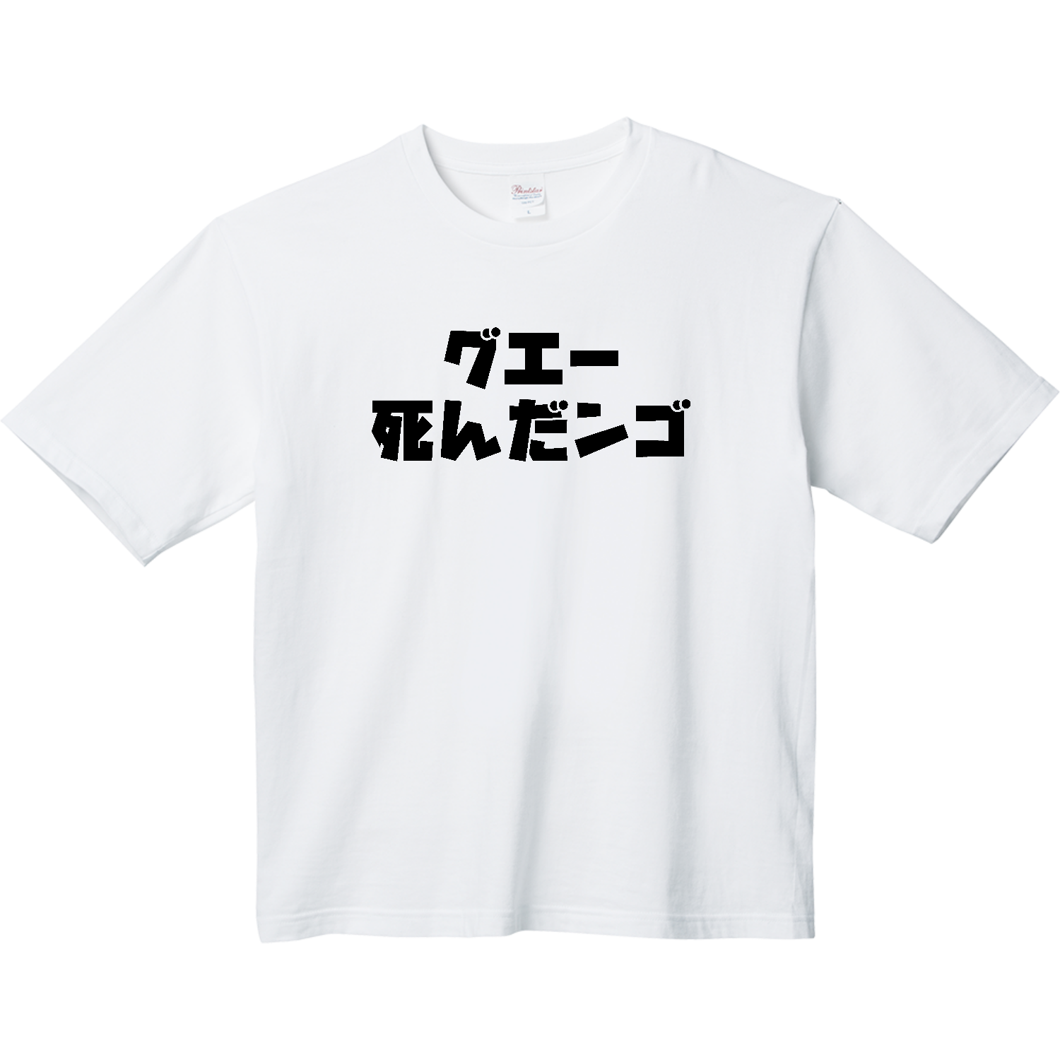 グエー死んだンゴ【チャリティー商品※デザイナー収益は全額寄付させていただきます。寄付先は商品説明欄を参照してください】 ヘビーウェイト ビッグシルエットTシャツ