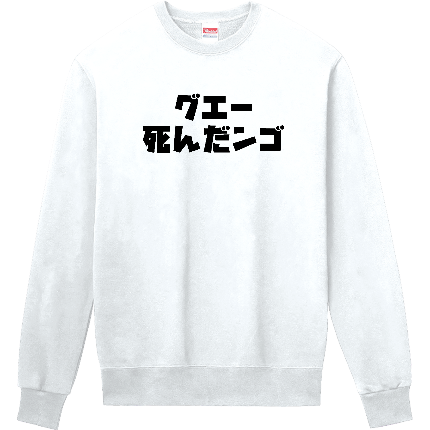 グエー死んだンゴ【チャリティー商品※デザイナー収益は全額寄付させていただきます。寄付先は商品説明欄を参照してください】 定番スウェット