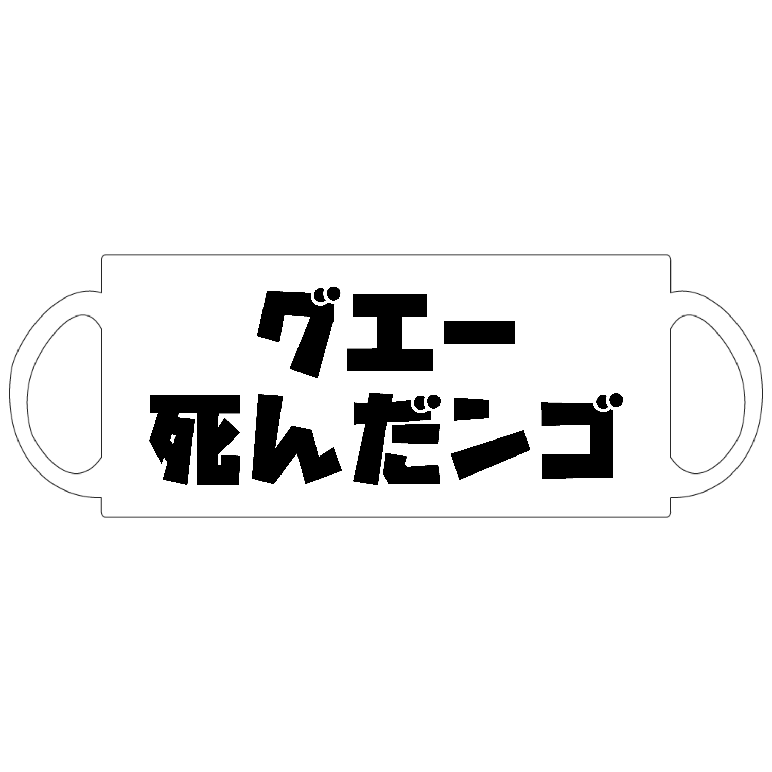 グエー死んだンゴ【チャリティー商品※デザイナー収益は全額寄付させていただきます。寄付先は商品説明欄を参照してください】 定番マグカップ