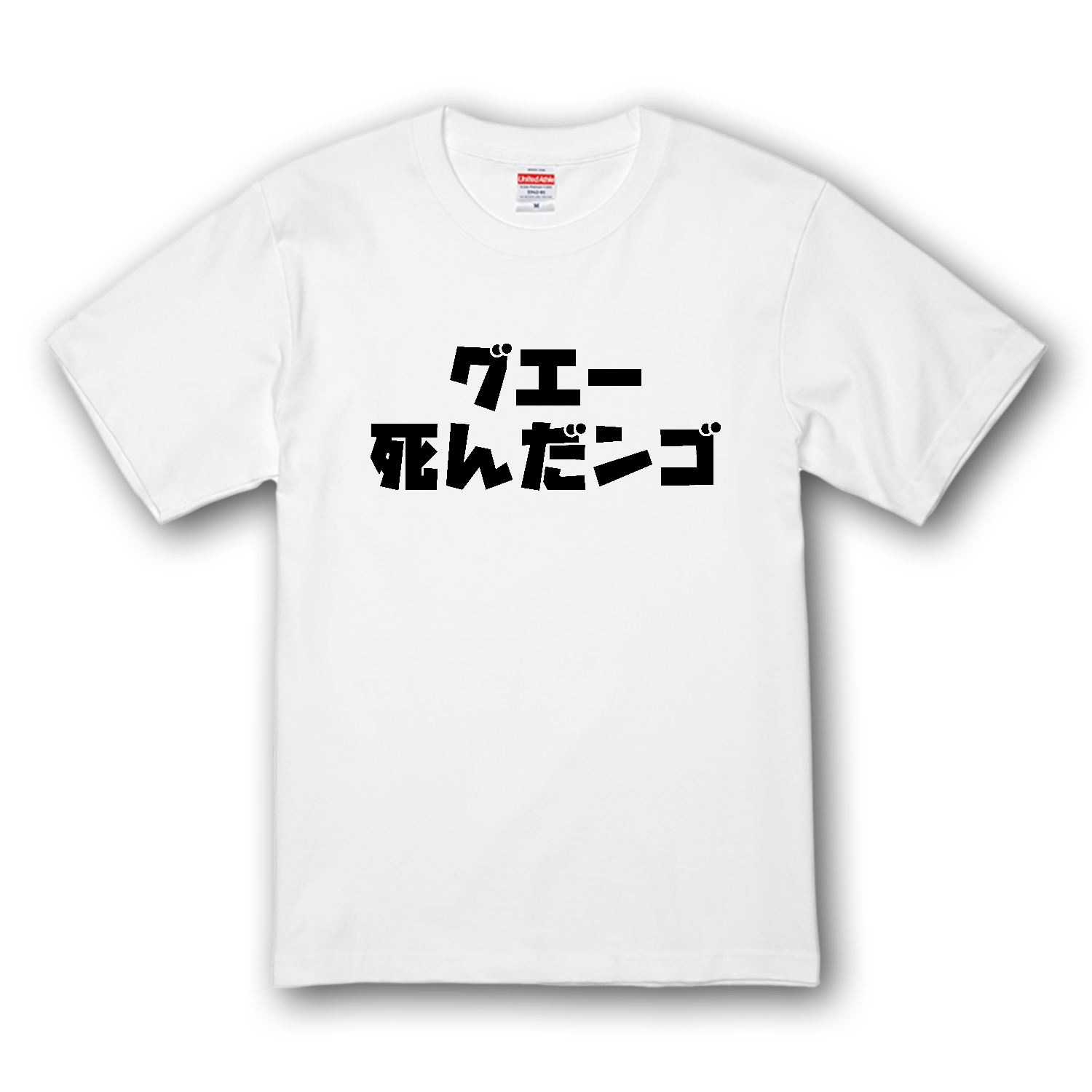 グエー死んだンゴ【チャリティー商品※デザイナー収益は全額寄付させていただきます。寄付先は商品説明欄を参照してください】 プレミアムTシャツ