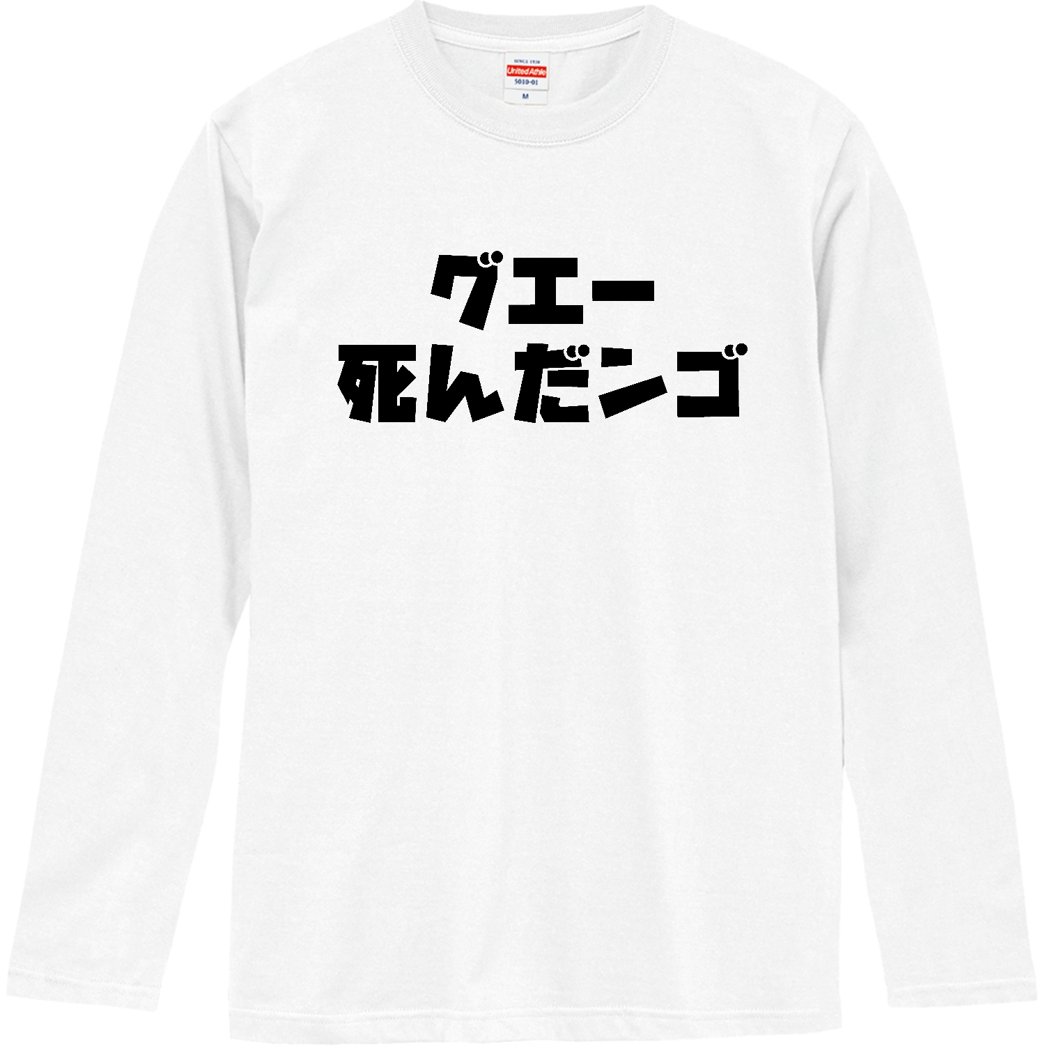 グエー死んだンゴ【チャリティー商品※デザイナー収益は全額寄付させていただきます。寄付先は商品説明欄を参照してください】 ロングスリーブTシャツ