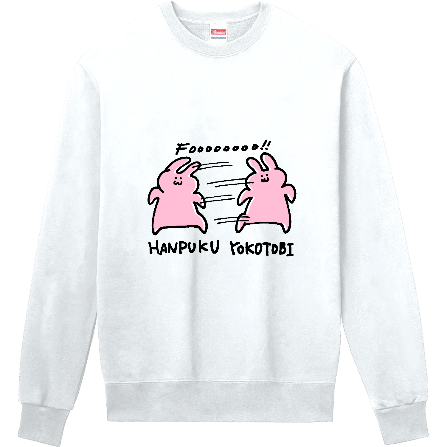 反復横跳びうさぎ 定番スウェット