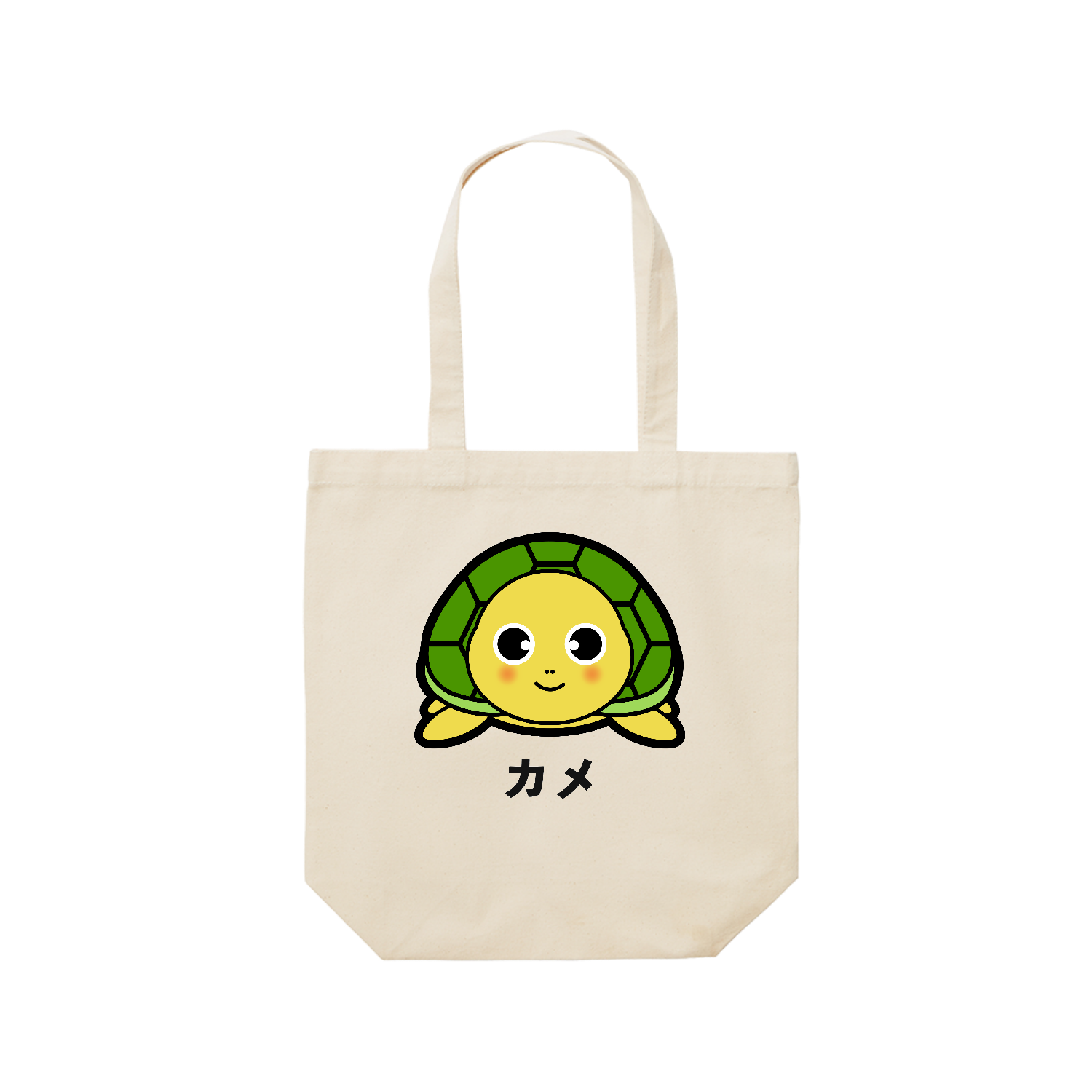 可愛い亀ちゃん レギュラーキャンバストートバッグ(M) (フルカラー転写プリント)