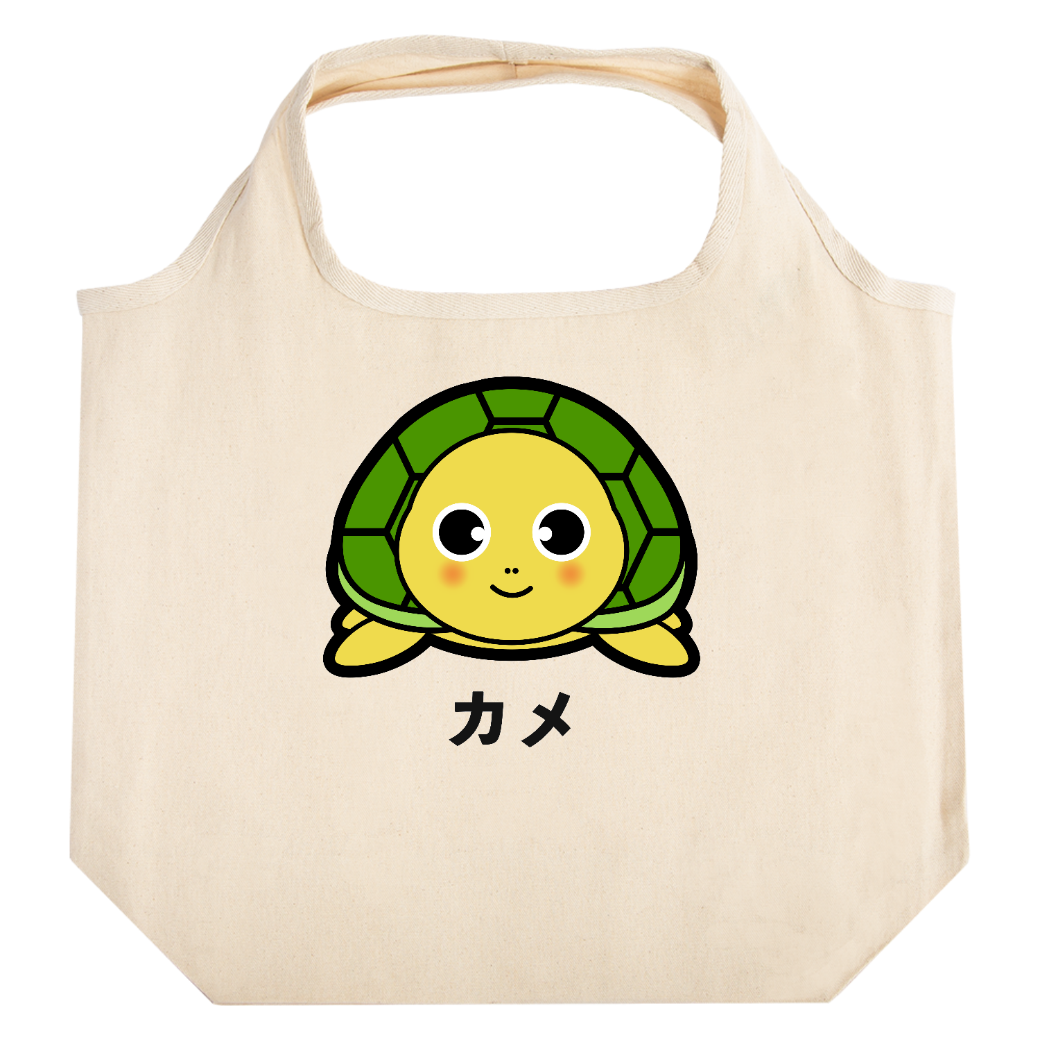 可愛い亀ちゃん たためるマルシェ【白プリントあり】