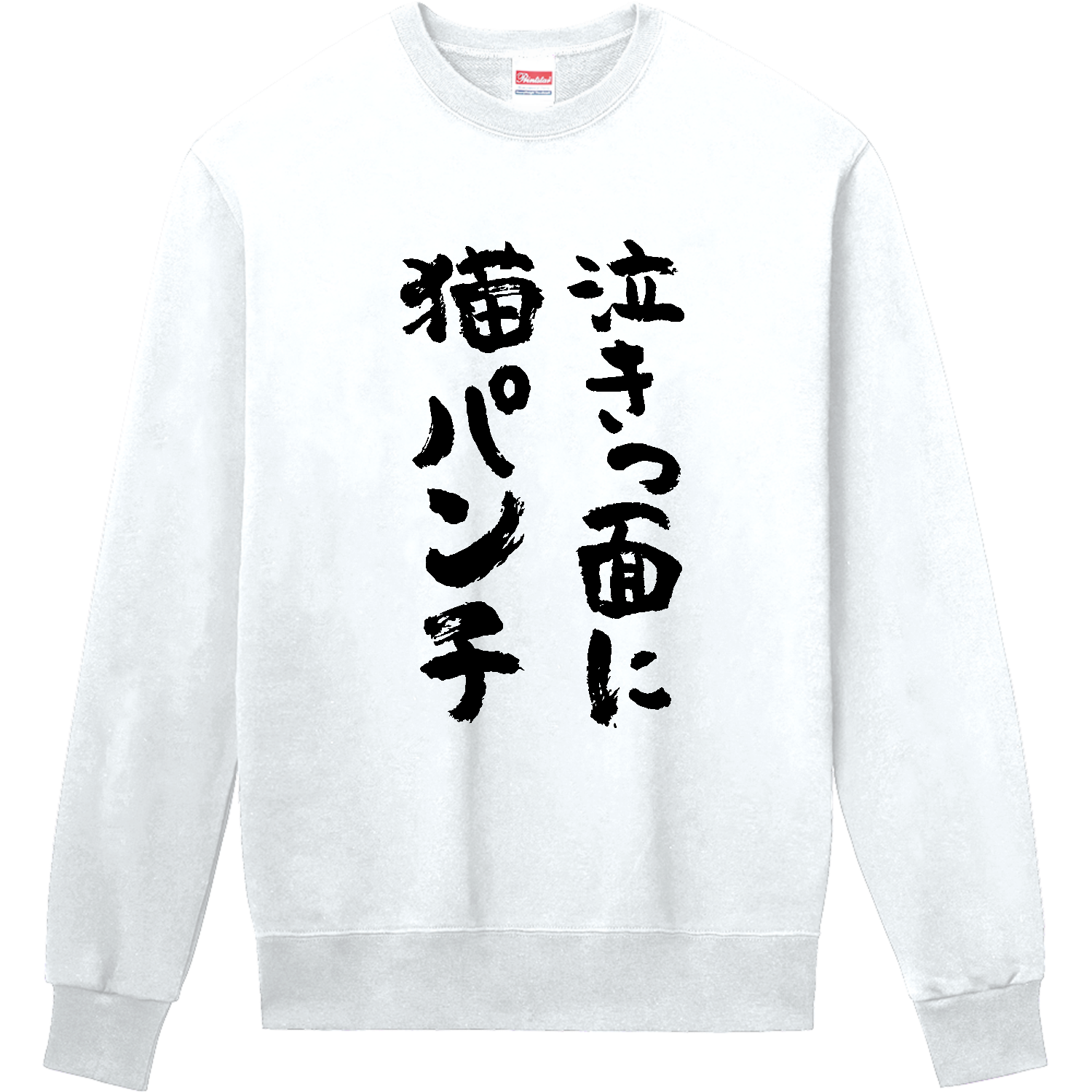 泣きっ面に猫パンチ ことわざジョーク  ペット おもしろ筆文字 定番スウェット