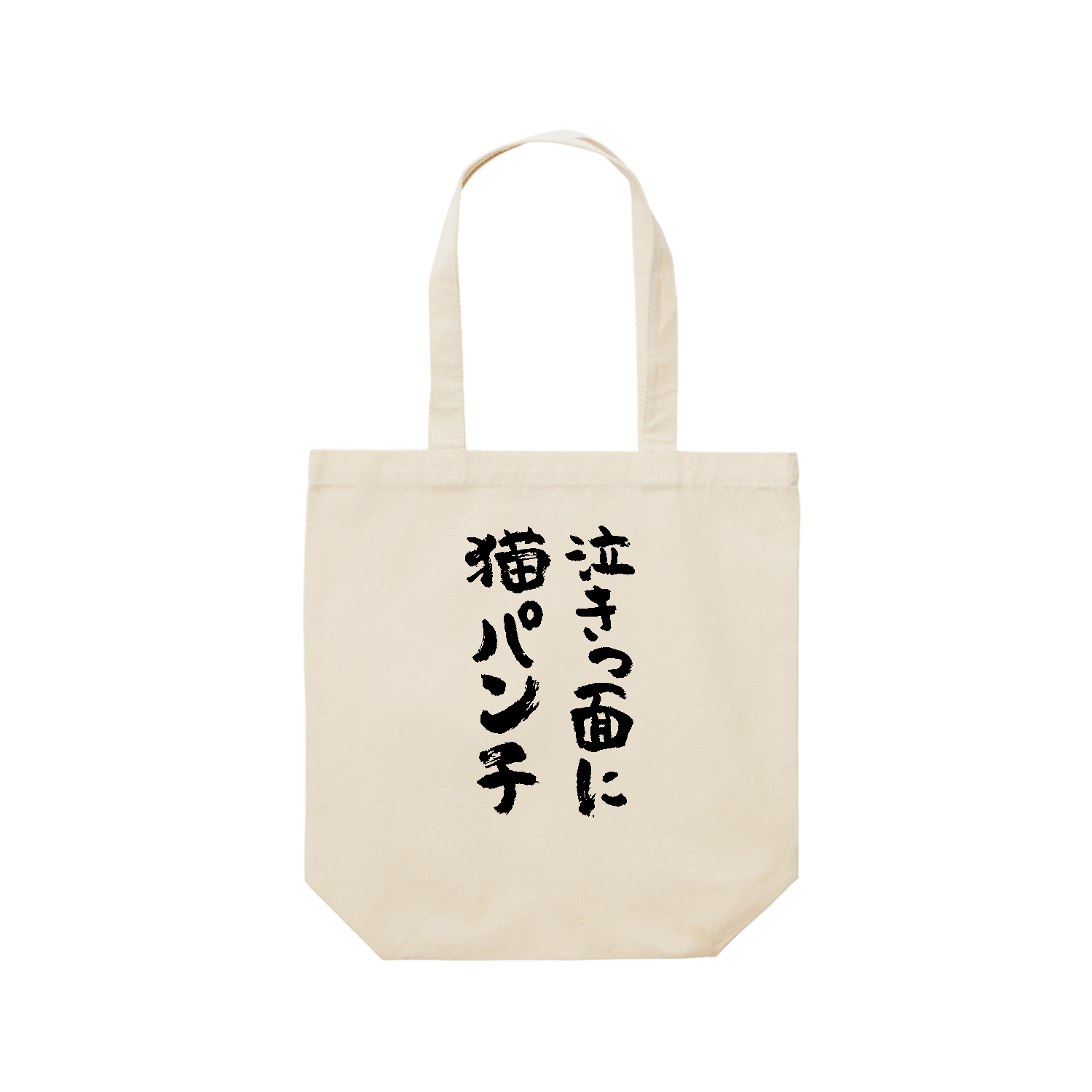 泣きっ面に猫パンチ ことわざジョーク  ペット おもしろ筆文字 レギュラーキャンバストートバッグ(M) (フルカラー転写プリント)